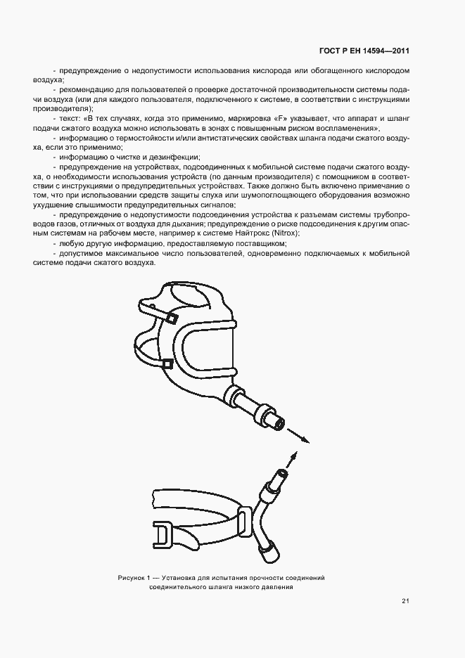 Страница 25 ГОСТ Р ЕН 14594-2011