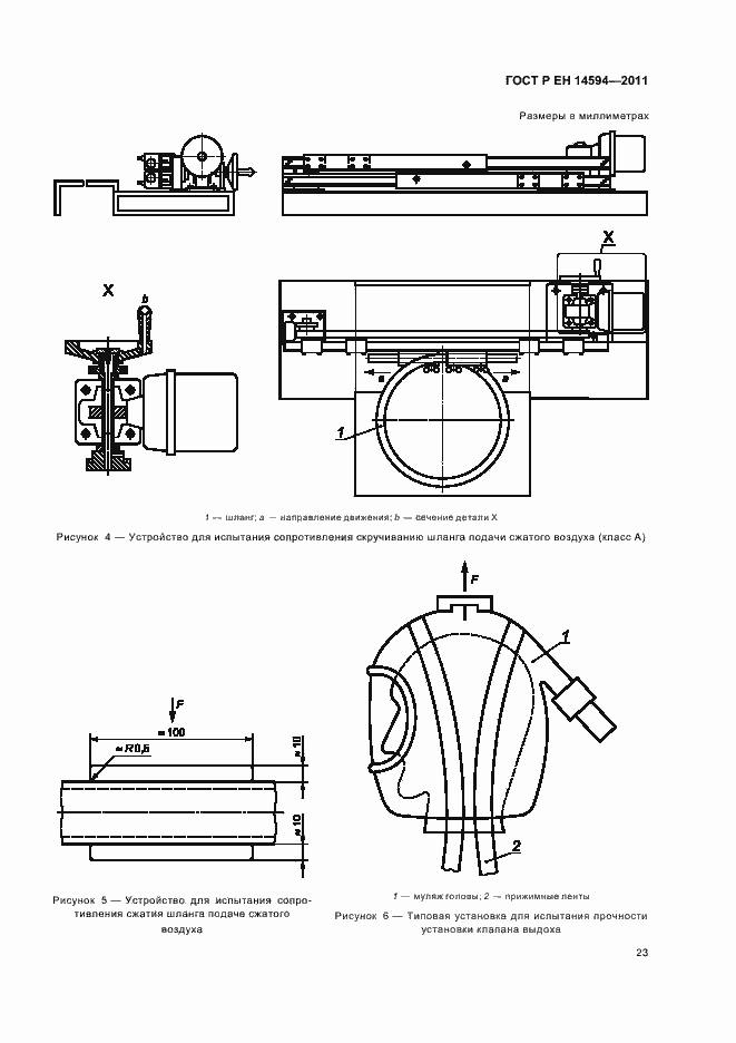 Страница 27 ГОСТ Р ЕН 14594-2011