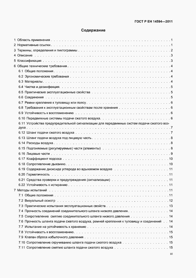 Страница 3 ГОСТ Р ЕН 14594-2011