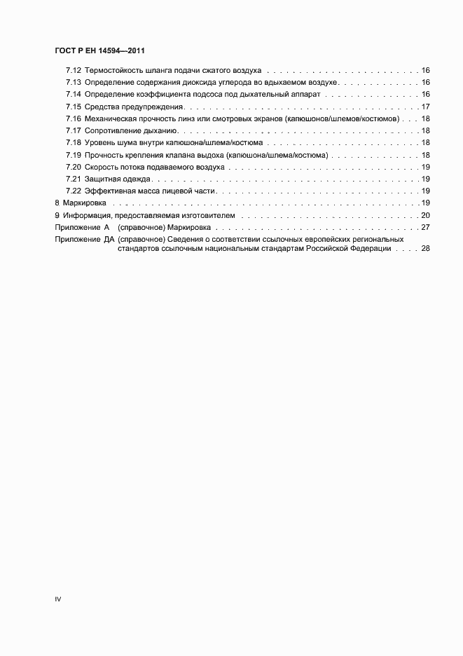 Страница 4 ГОСТ Р ЕН 14594-2011