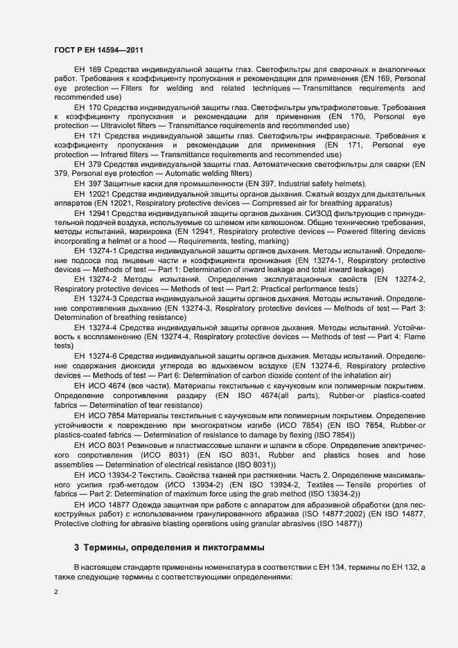 Страница 6 ГОСТ Р ЕН 14594-2011