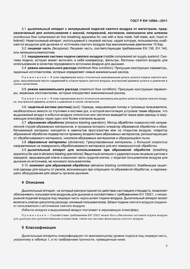 Страница 7 ГОСТ Р ЕН 14594-2011