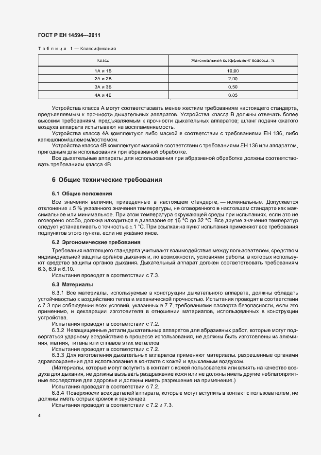 Страница 8 ГОСТ Р ЕН 14594-2011