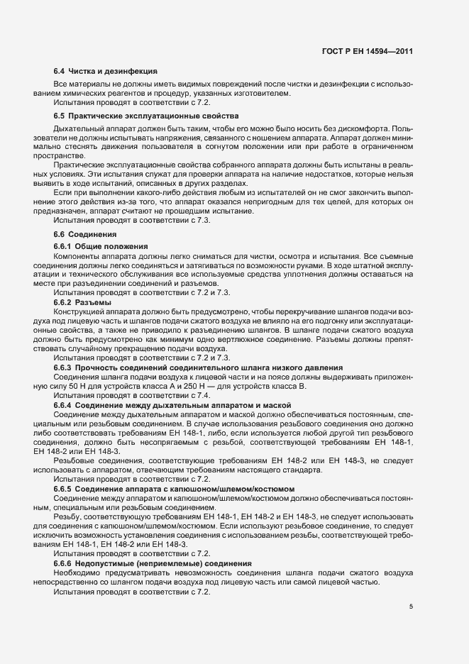 Страница 9 ГОСТ Р ЕН 14594-2011