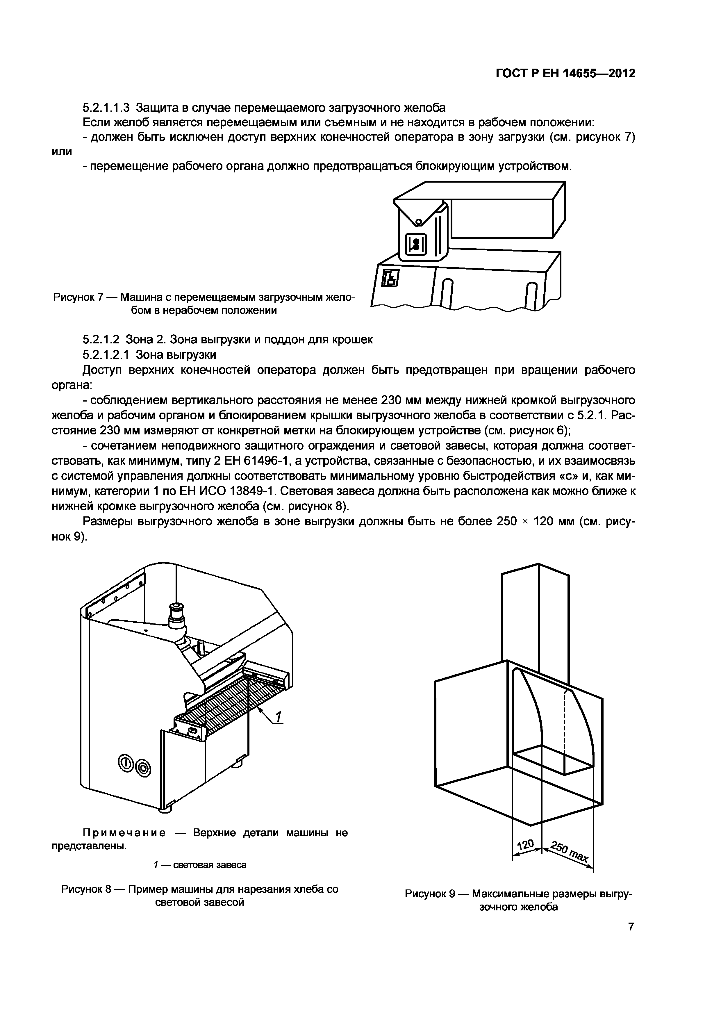 Страница 11 ГОСТ Р ЕН 14655-2012