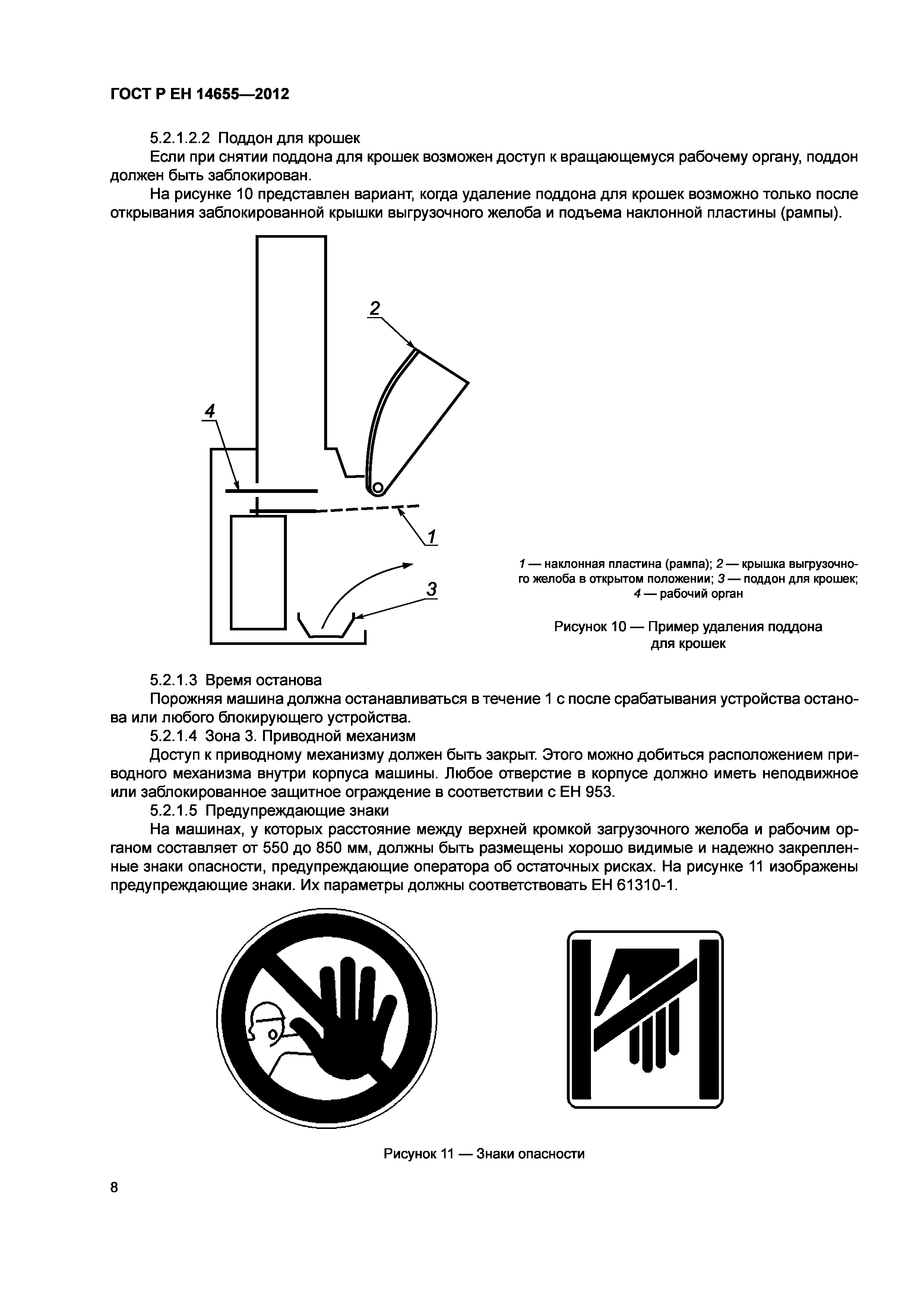 Страница 12 ГОСТ Р ЕН 14655-2012