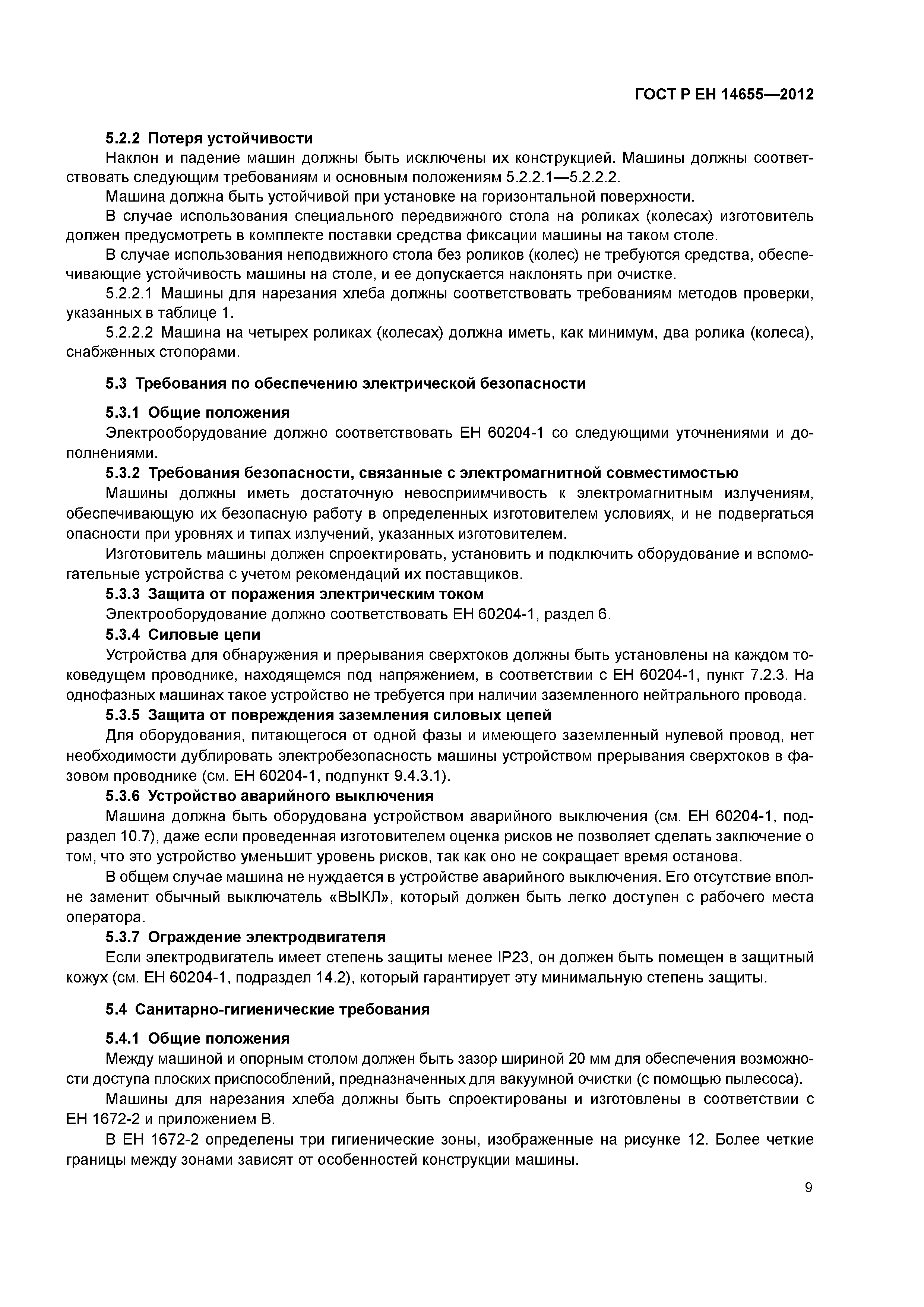 Страница 13 ГОСТ Р ЕН 14655-2012