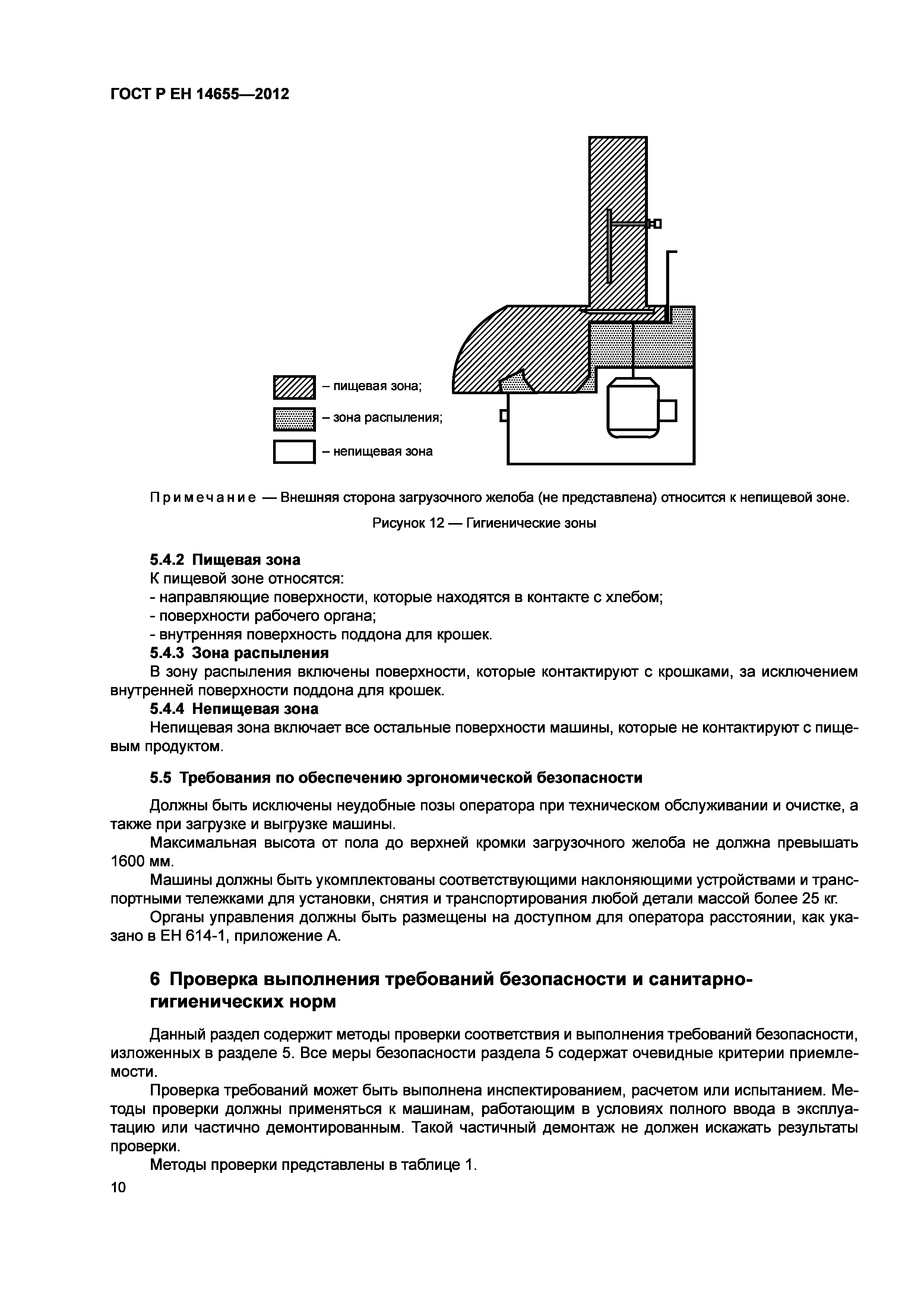 Страница 14 ГОСТ Р ЕН 14655-2012