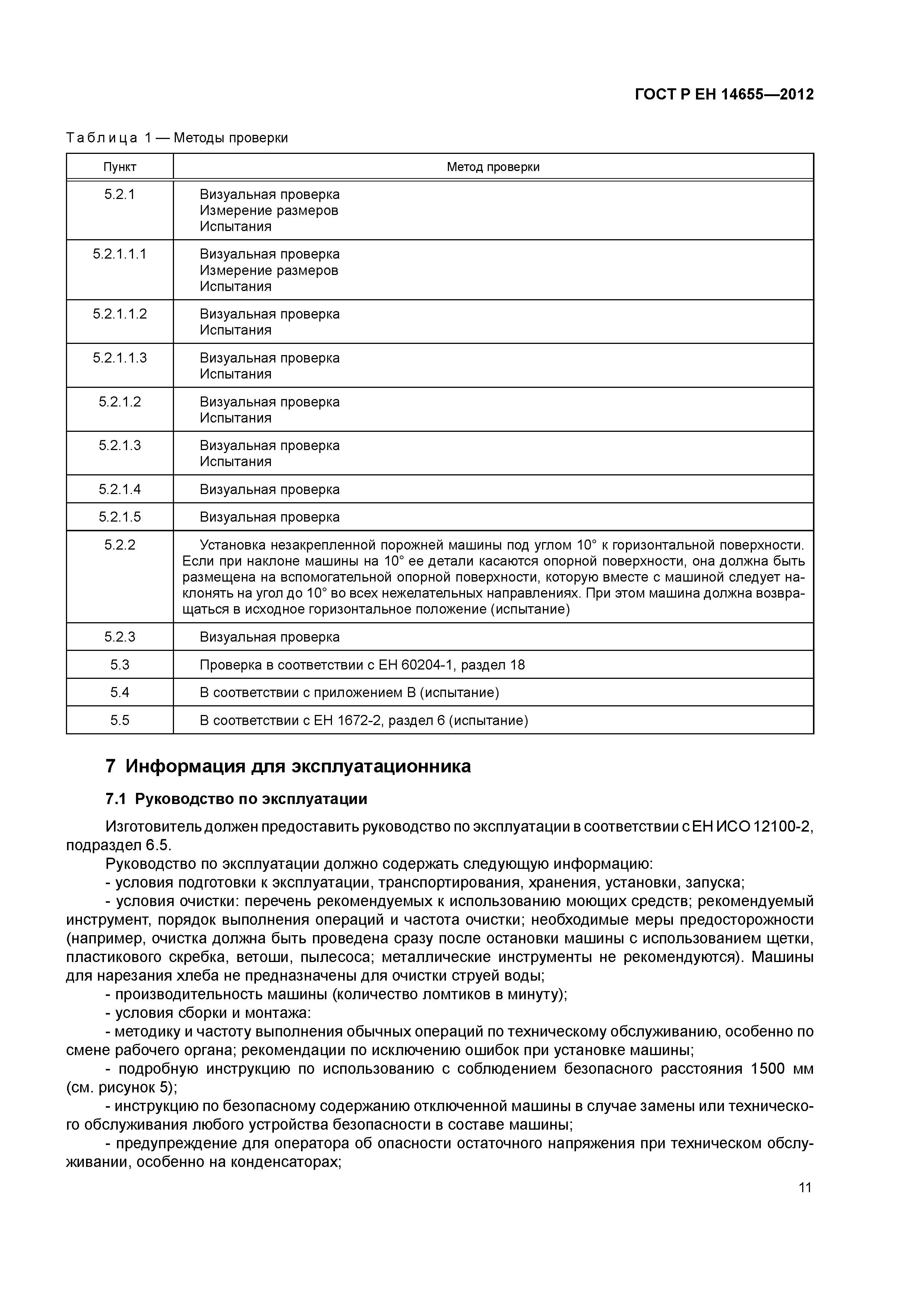 Страница 15 ГОСТ Р ЕН 14655-2012