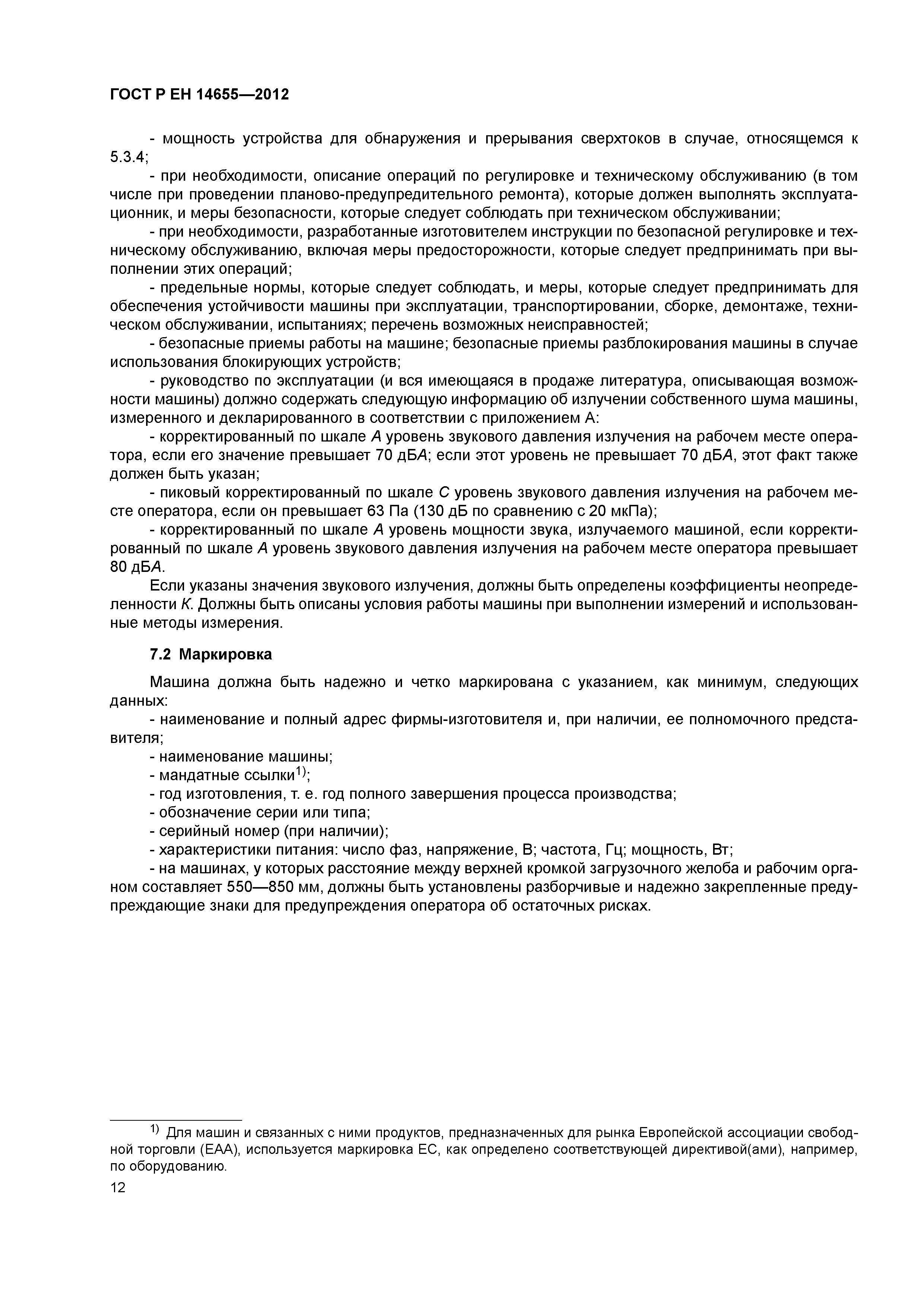 Страница 16 ГОСТ Р ЕН 14655-2012