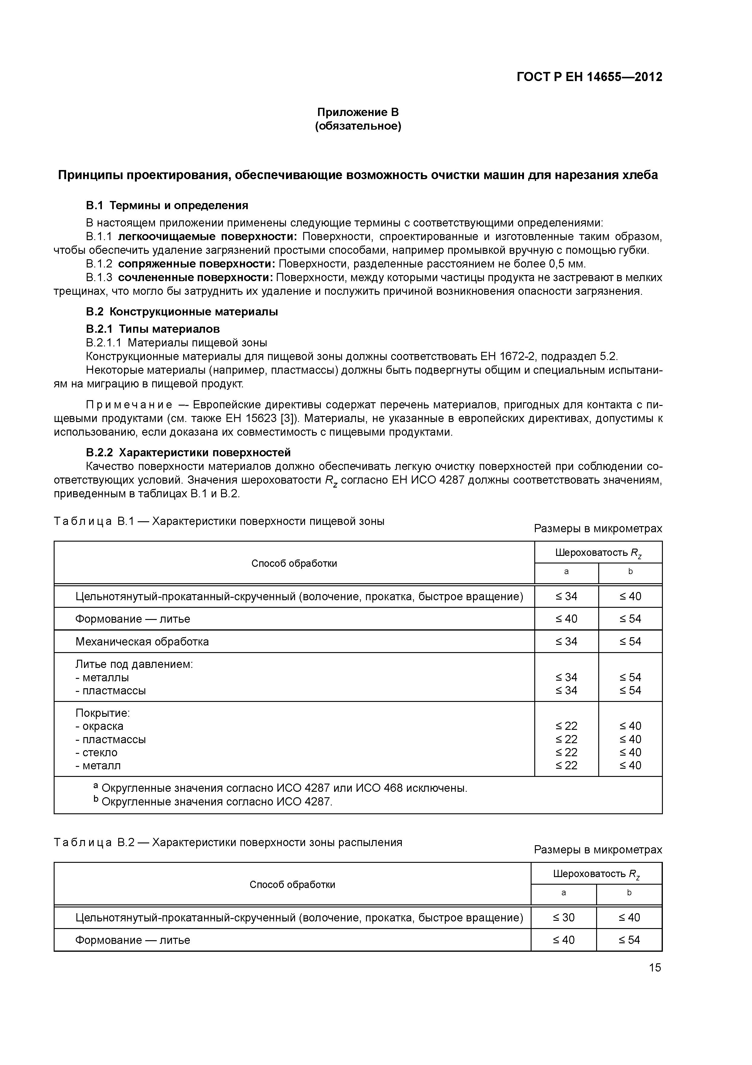 Страница 19 ГОСТ Р ЕН 14655-2012