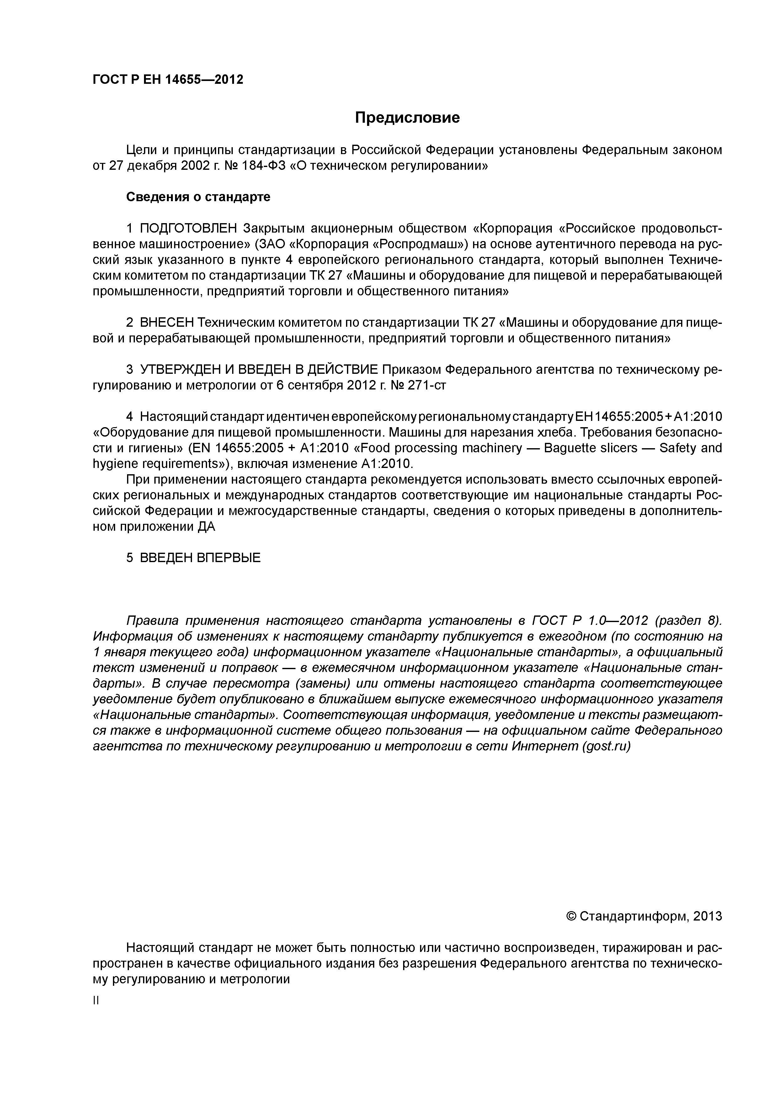 Страница 2 ГОСТ Р ЕН 14655-2012