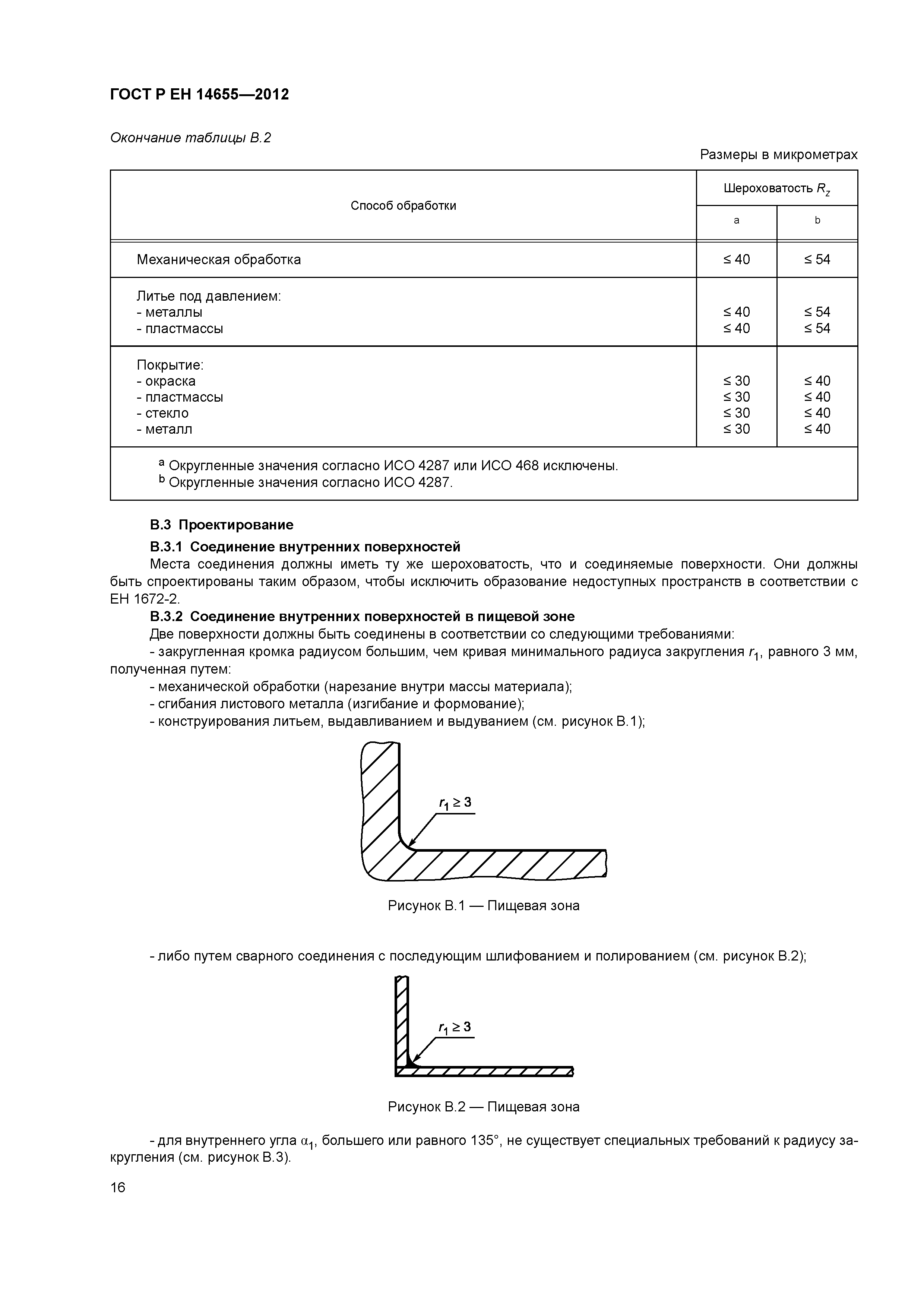 Страница 20 ГОСТ Р ЕН 14655-2012