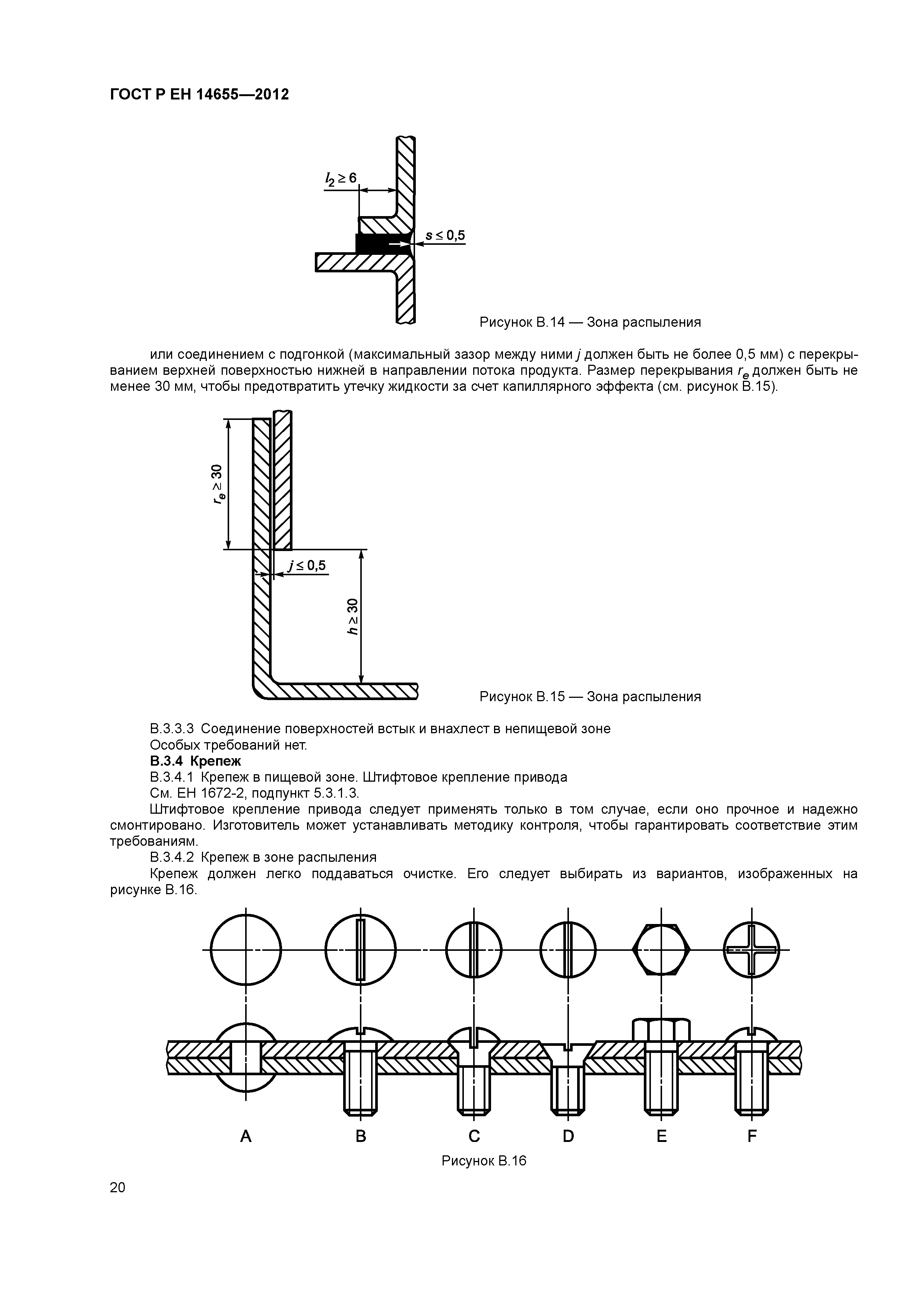 Страница 24 ГОСТ Р ЕН 14655-2012