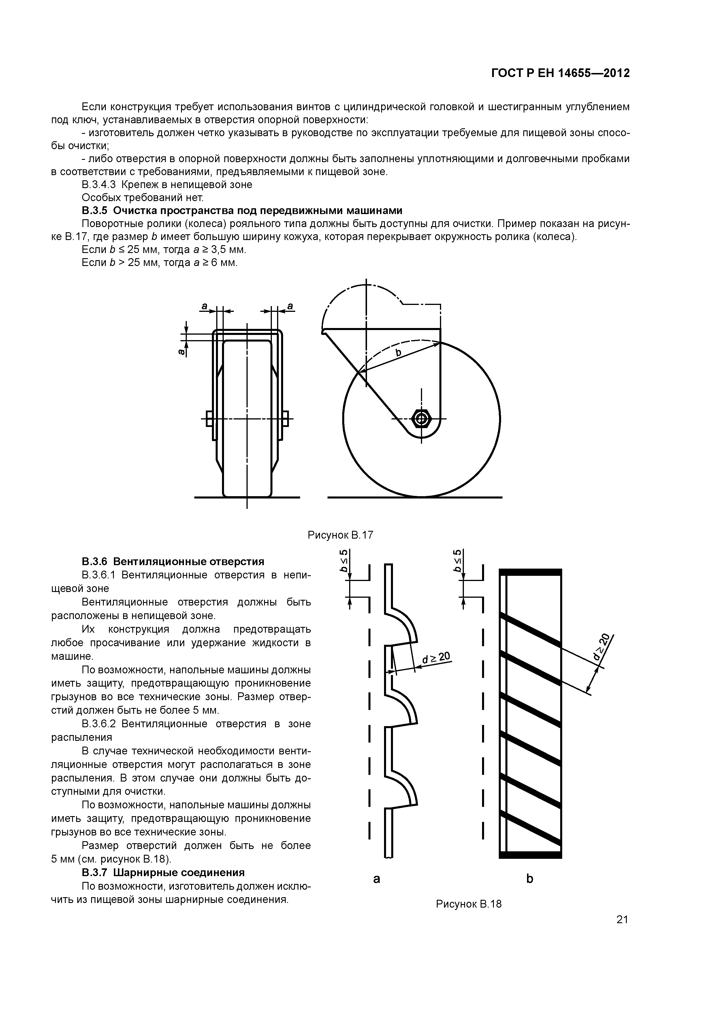 Страница 25 ГОСТ Р ЕН 14655-2012