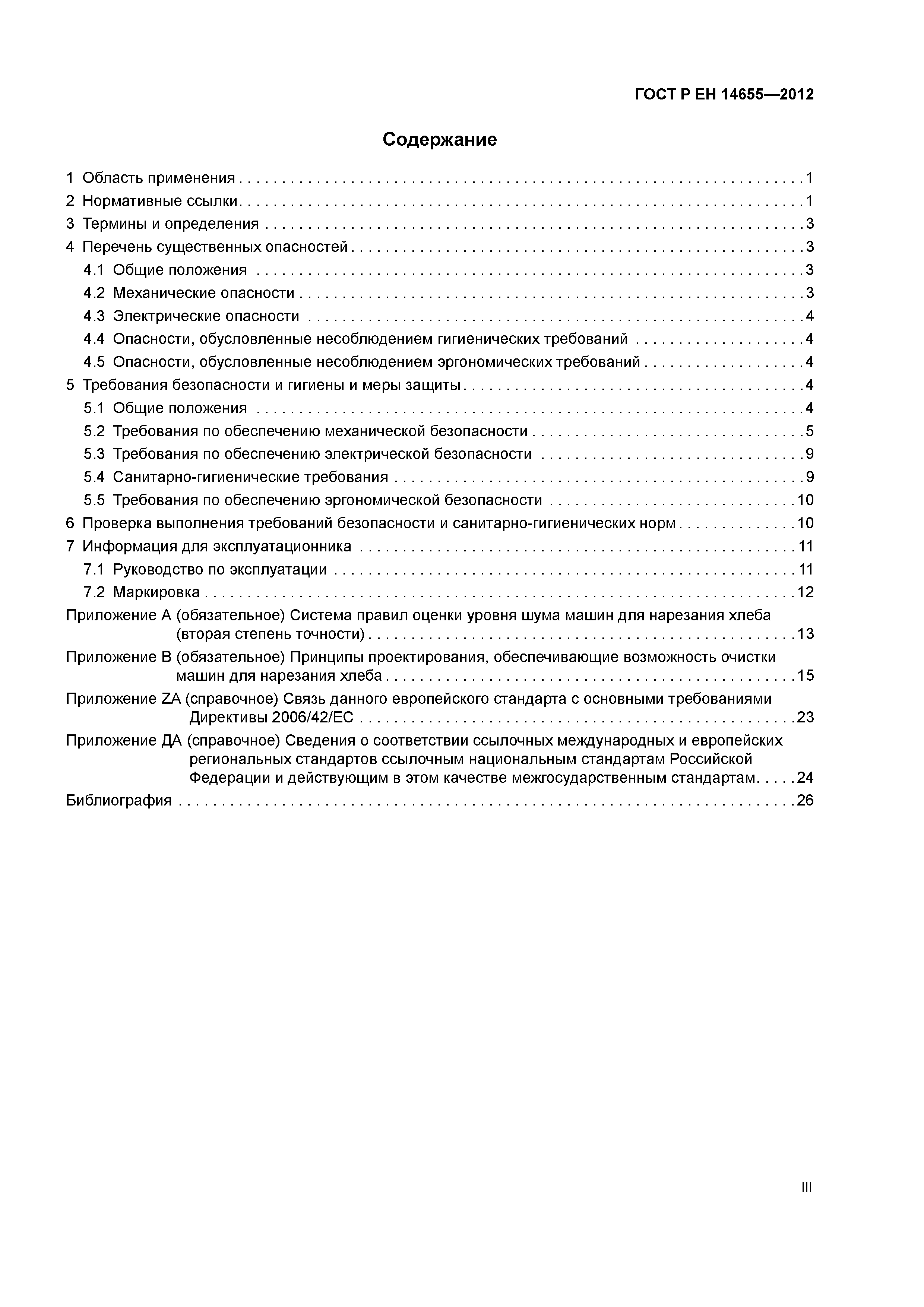 Страница 3 ГОСТ Р ЕН 14655-2012