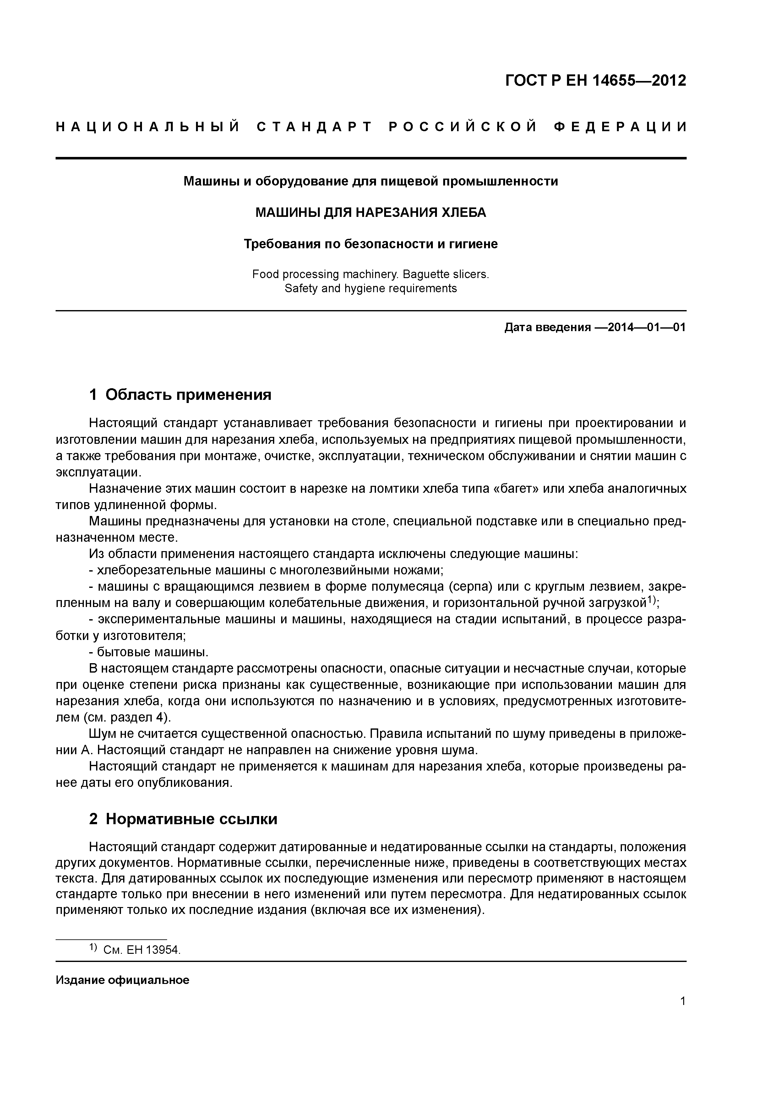 Страница 5 ГОСТ Р ЕН 14655-2012