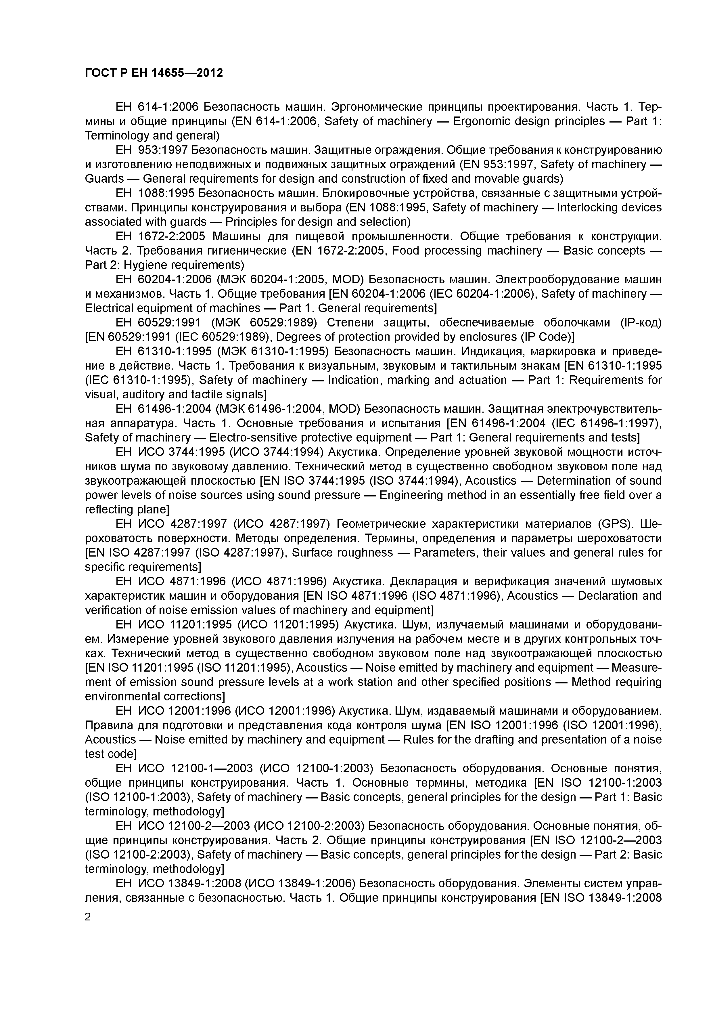 Страница 6 ГОСТ Р ЕН 14655-2012