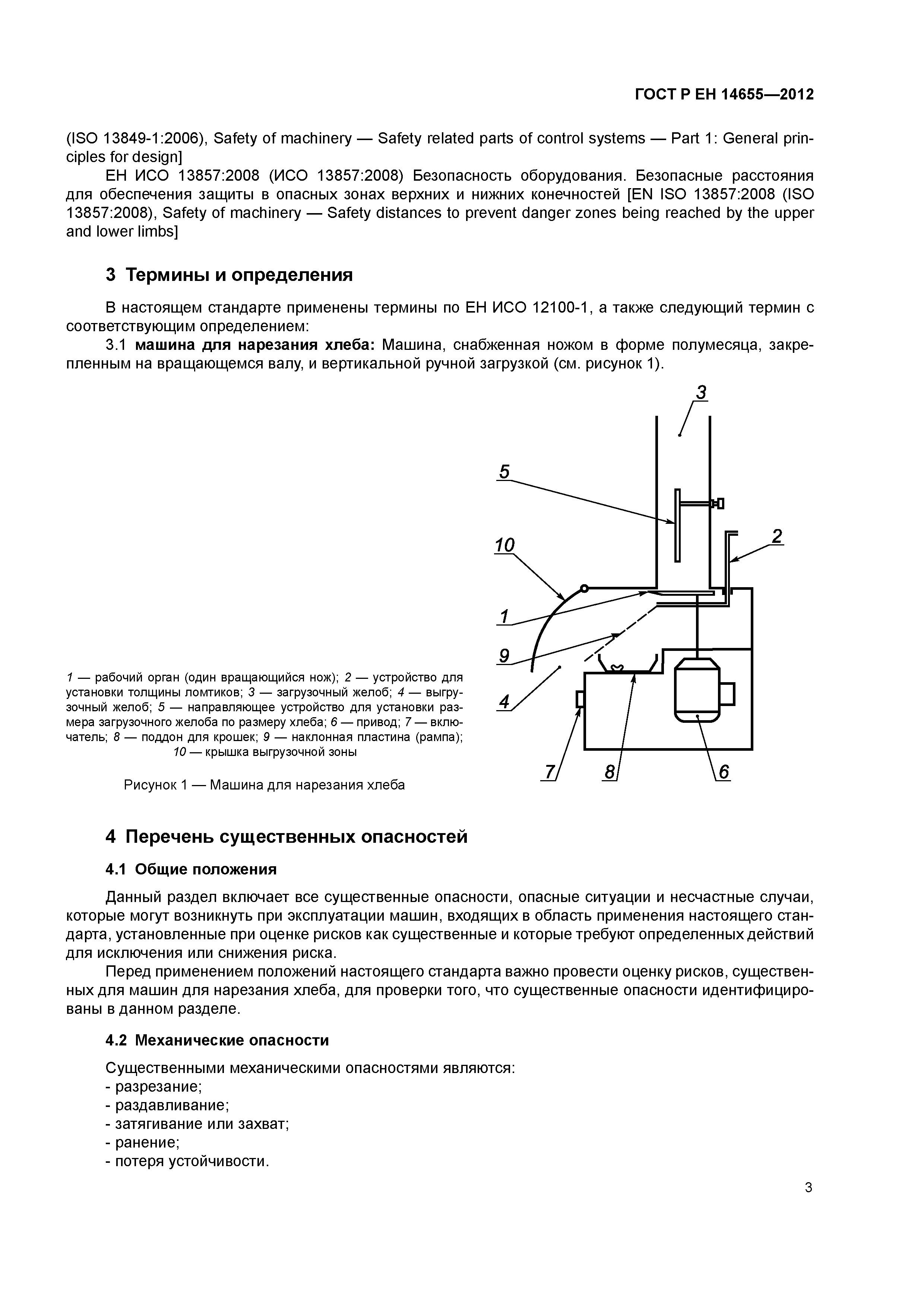 Страница 7 ГОСТ Р ЕН 14655-2012