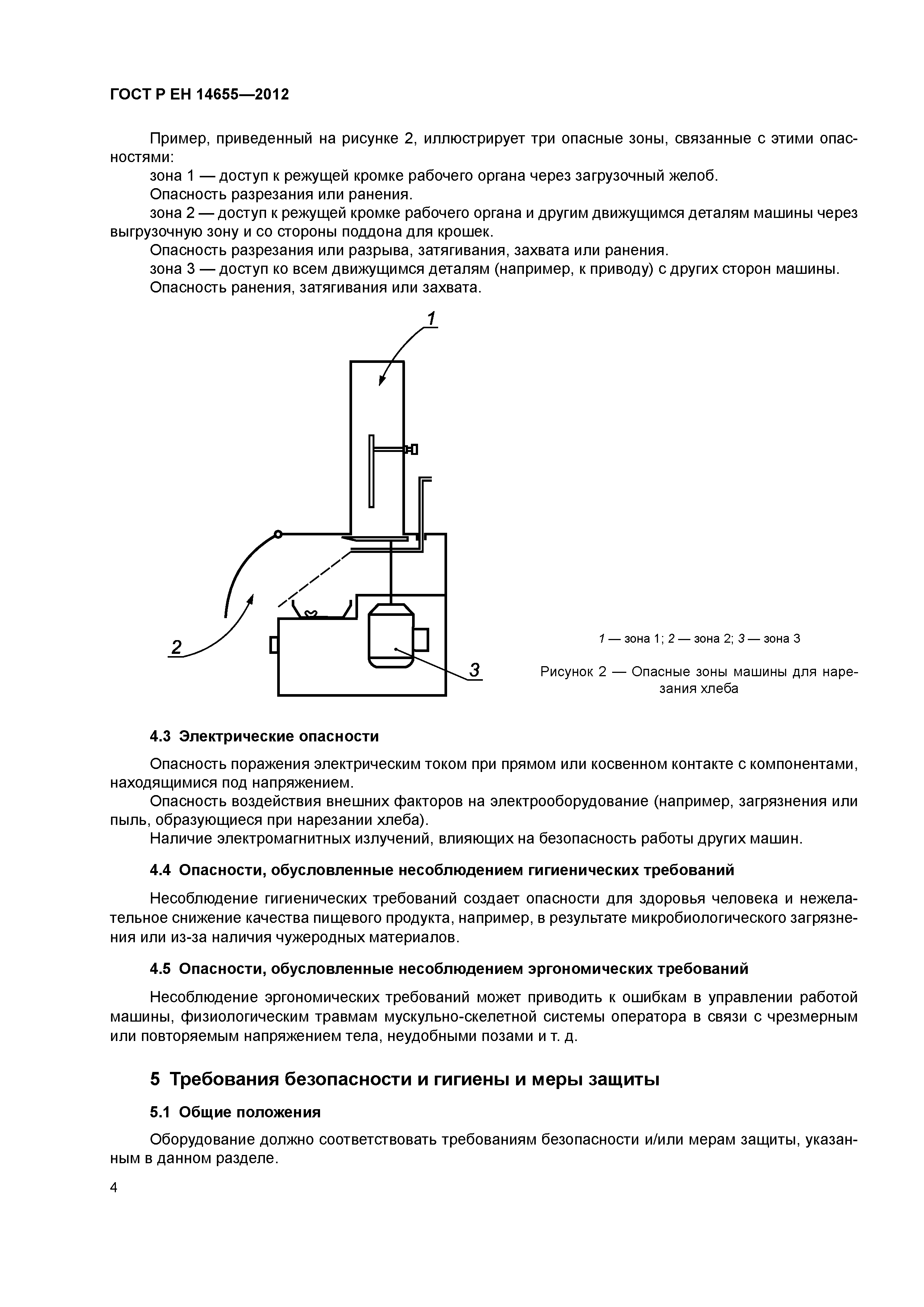 Страница 8 ГОСТ Р ЕН 14655-2012