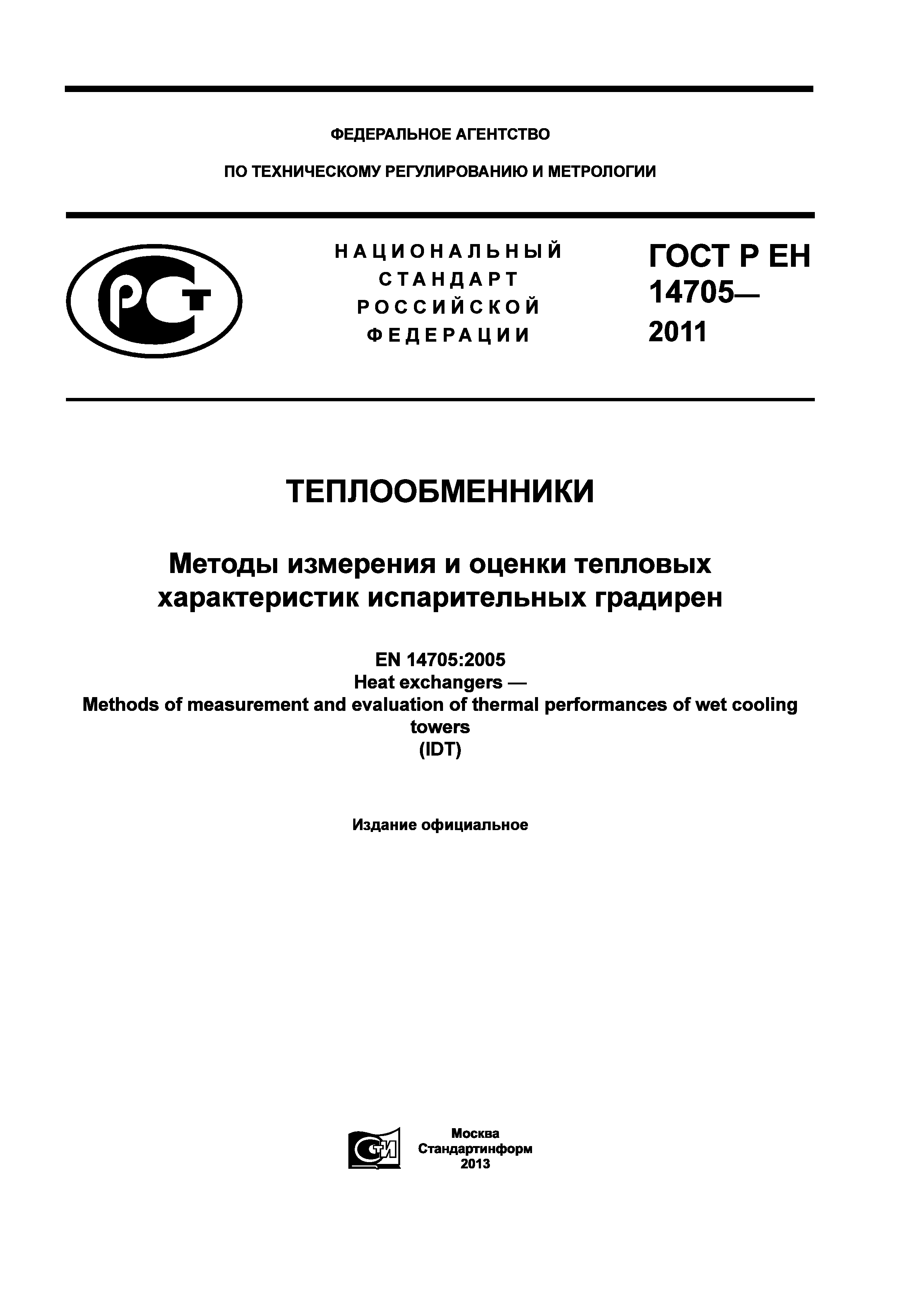 Страница 1 ГОСТ Р ЕН 14705-2011
