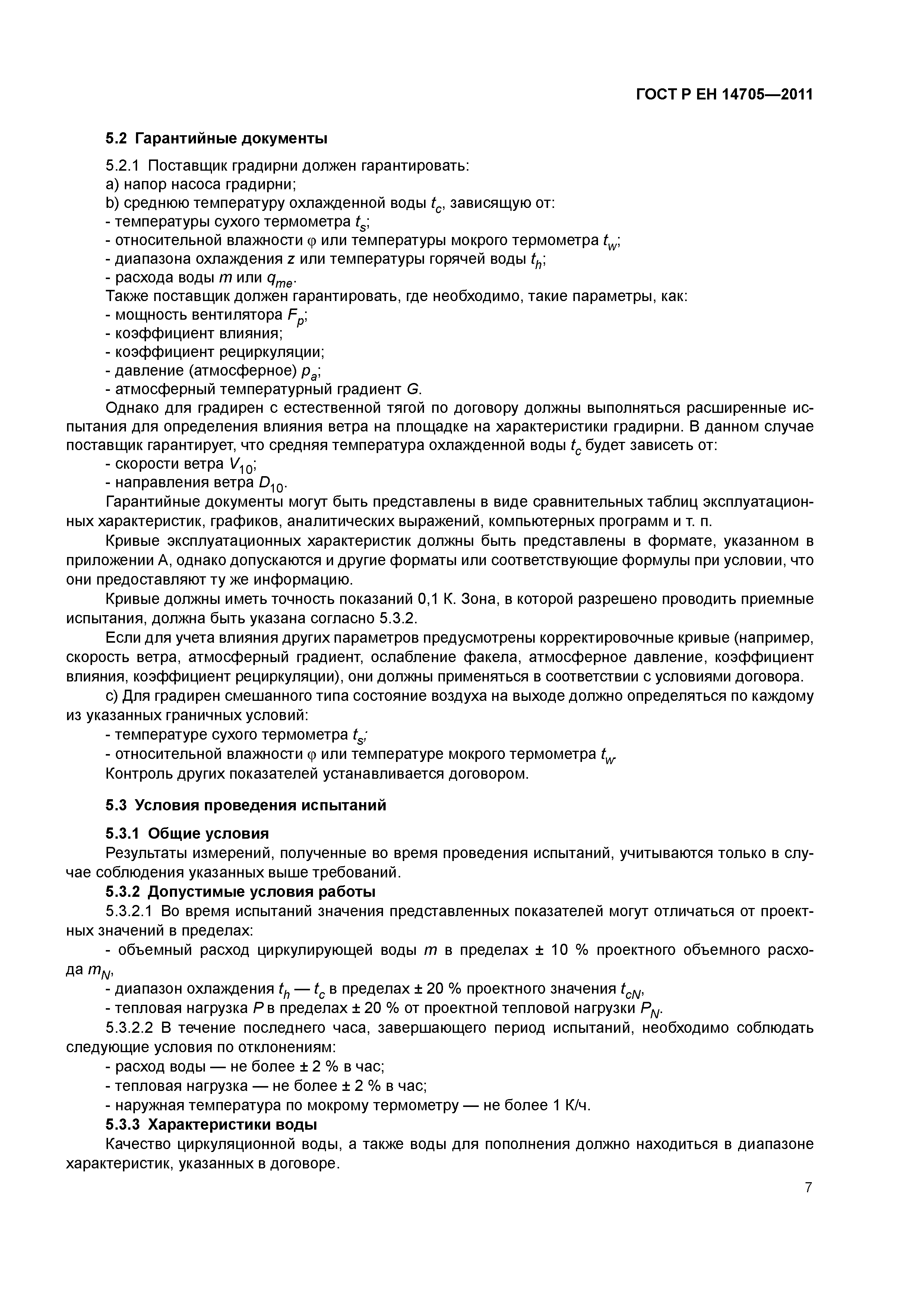 Страница 10 ГОСТ Р ЕН 14705-2011