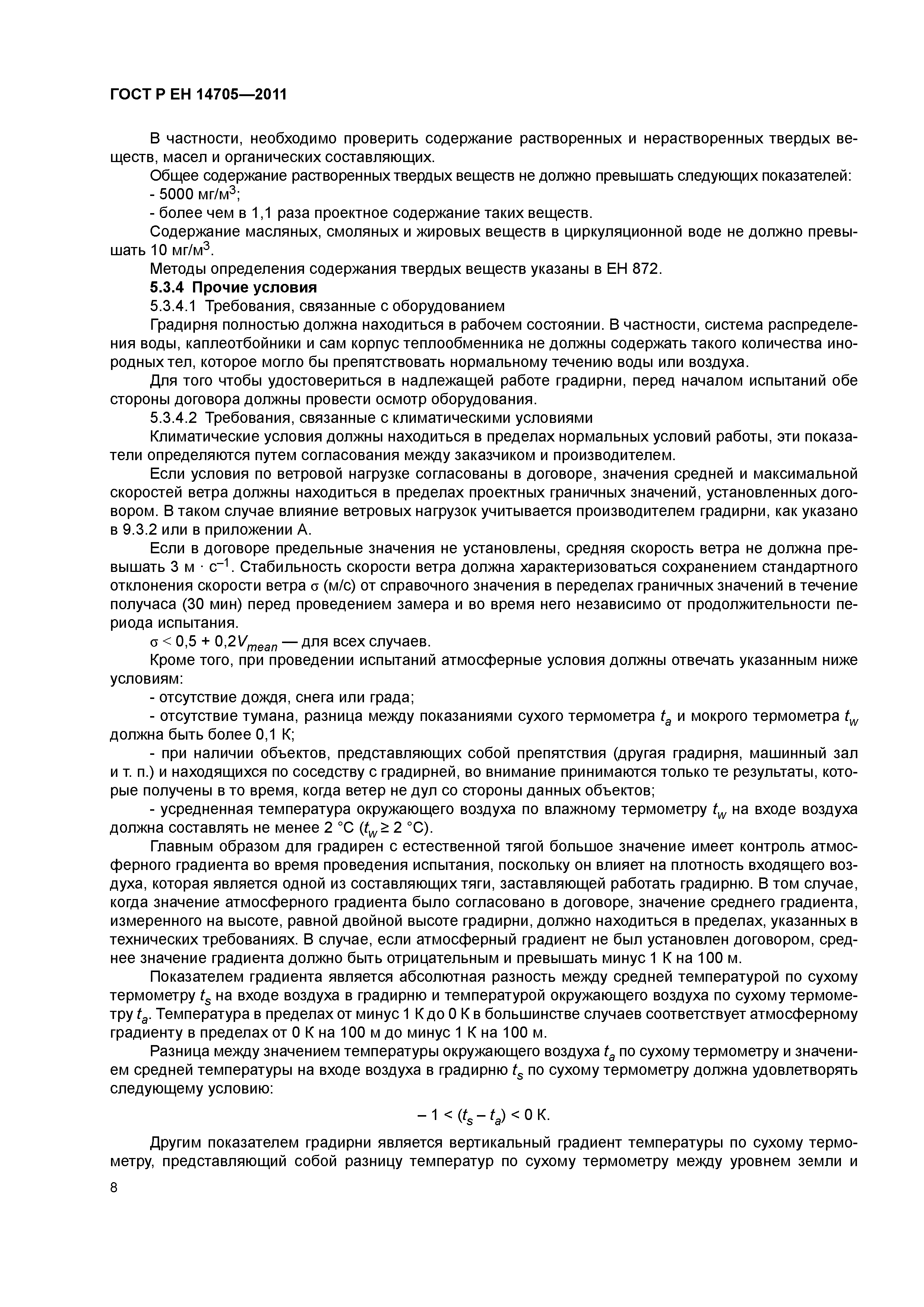 Страница 11 ГОСТ Р ЕН 14705-2011