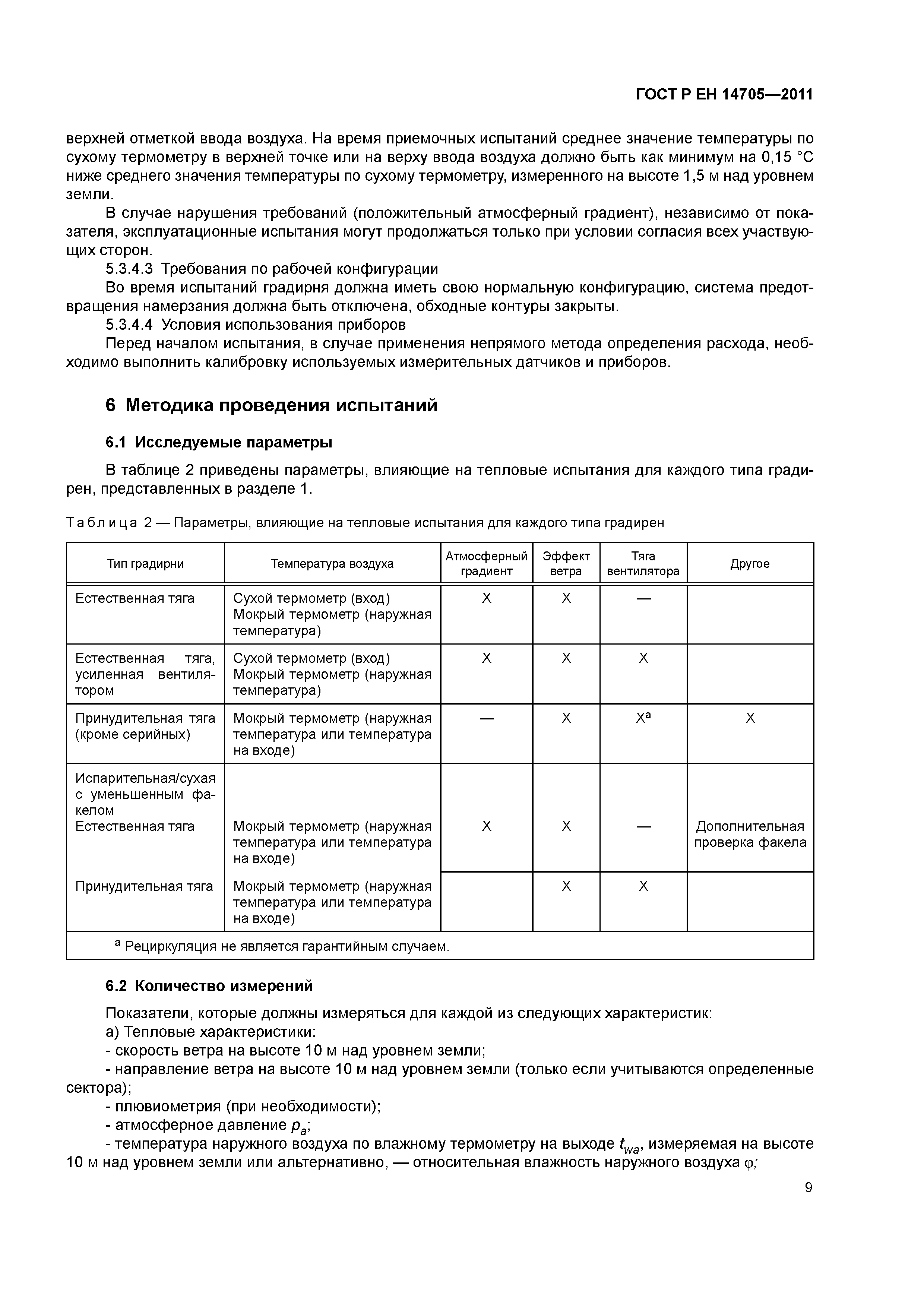 Страница 12 ГОСТ Р ЕН 14705-2011