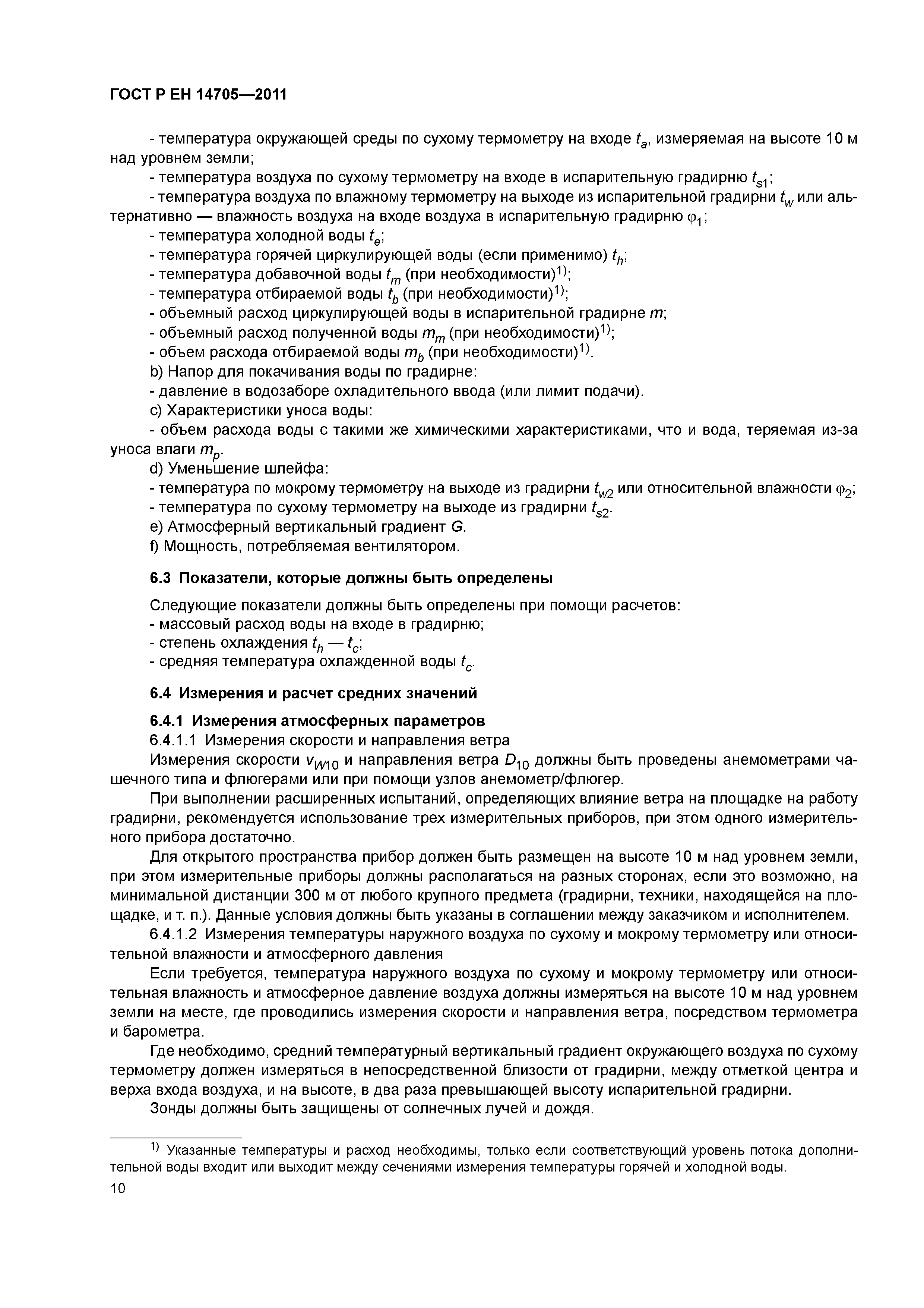 Страница 13 ГОСТ Р ЕН 14705-2011