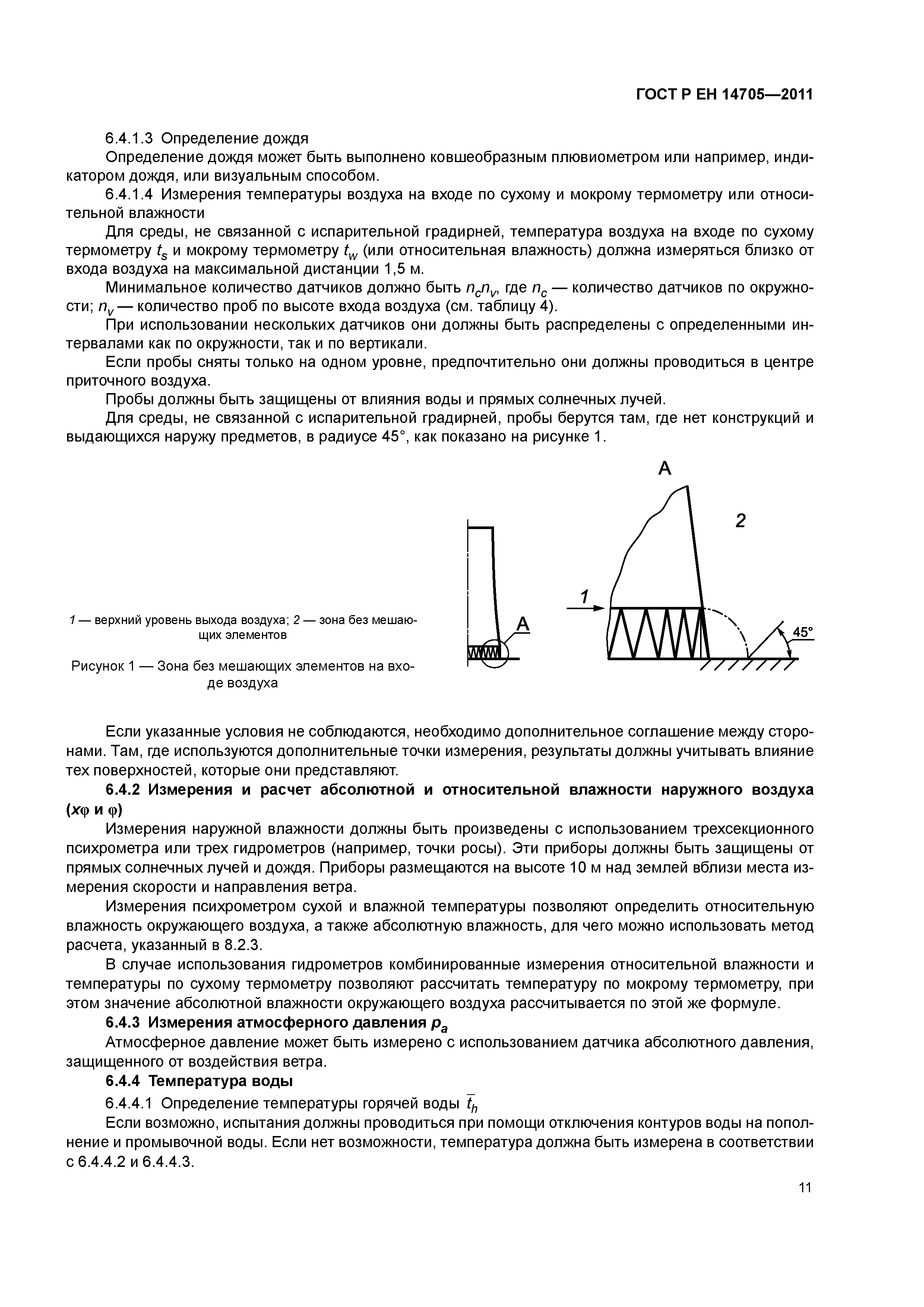 Страница 14 ГОСТ Р ЕН 14705-2011