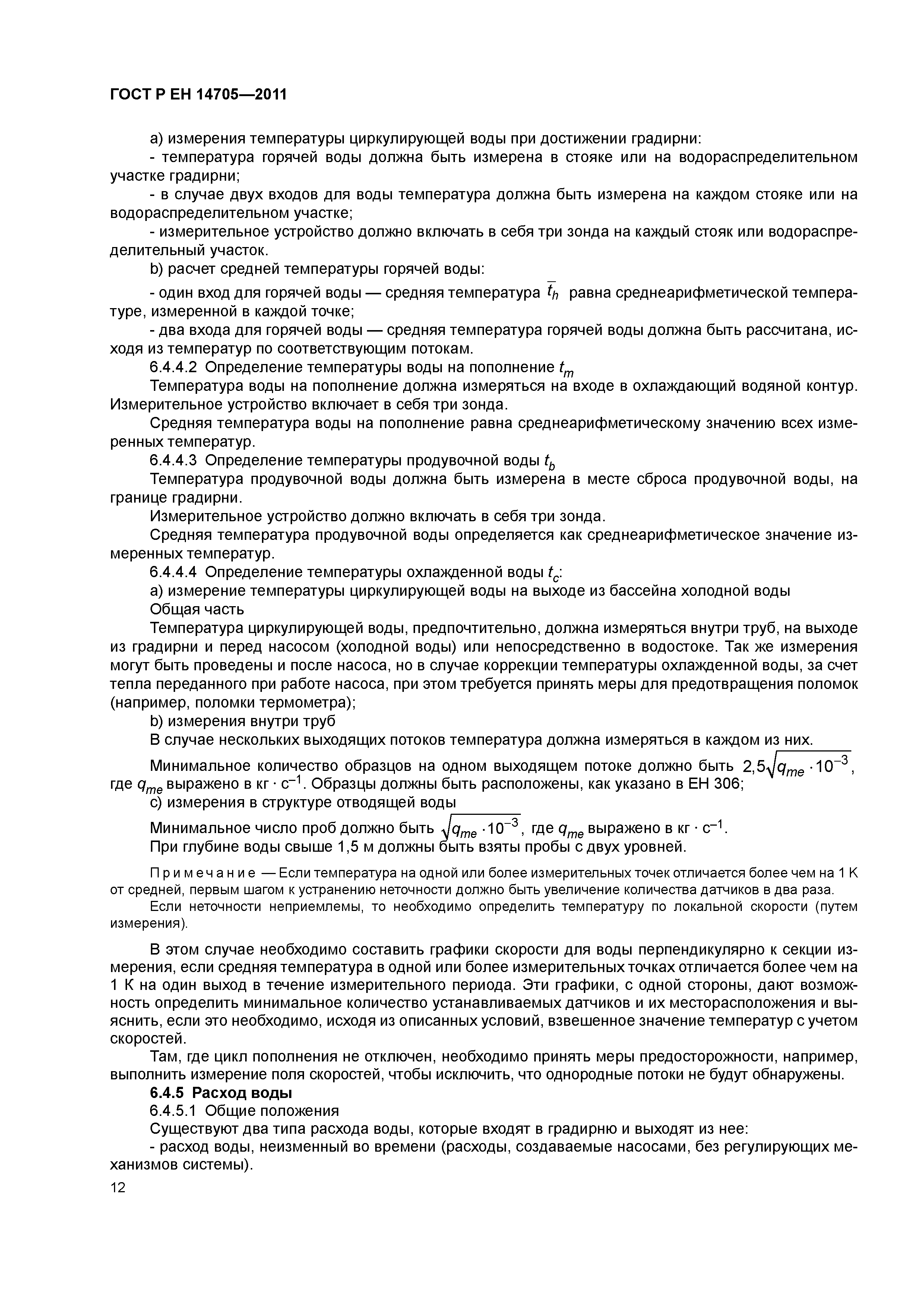 Страница 15 ГОСТ Р ЕН 14705-2011