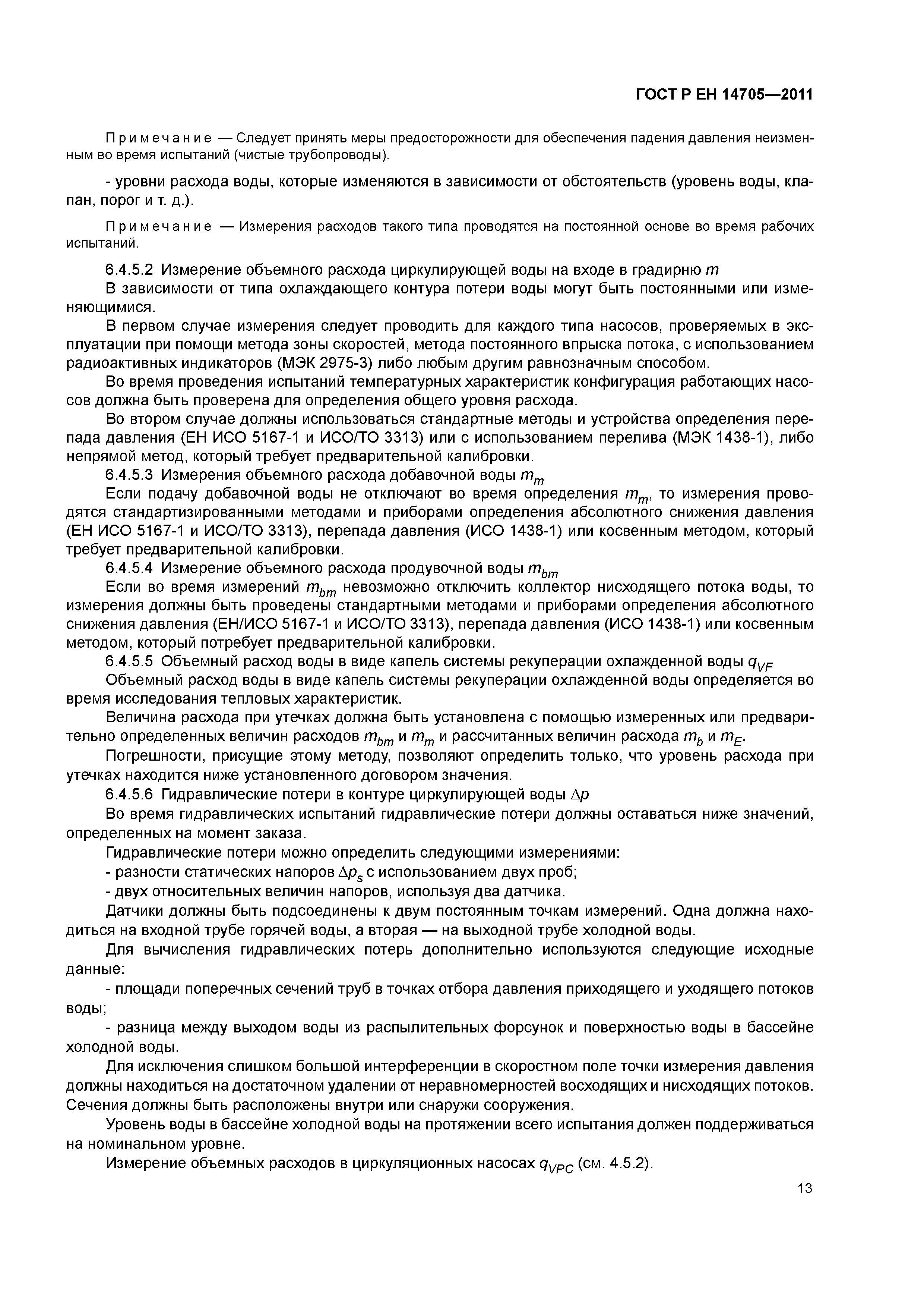 Страница 16 ГОСТ Р ЕН 14705-2011