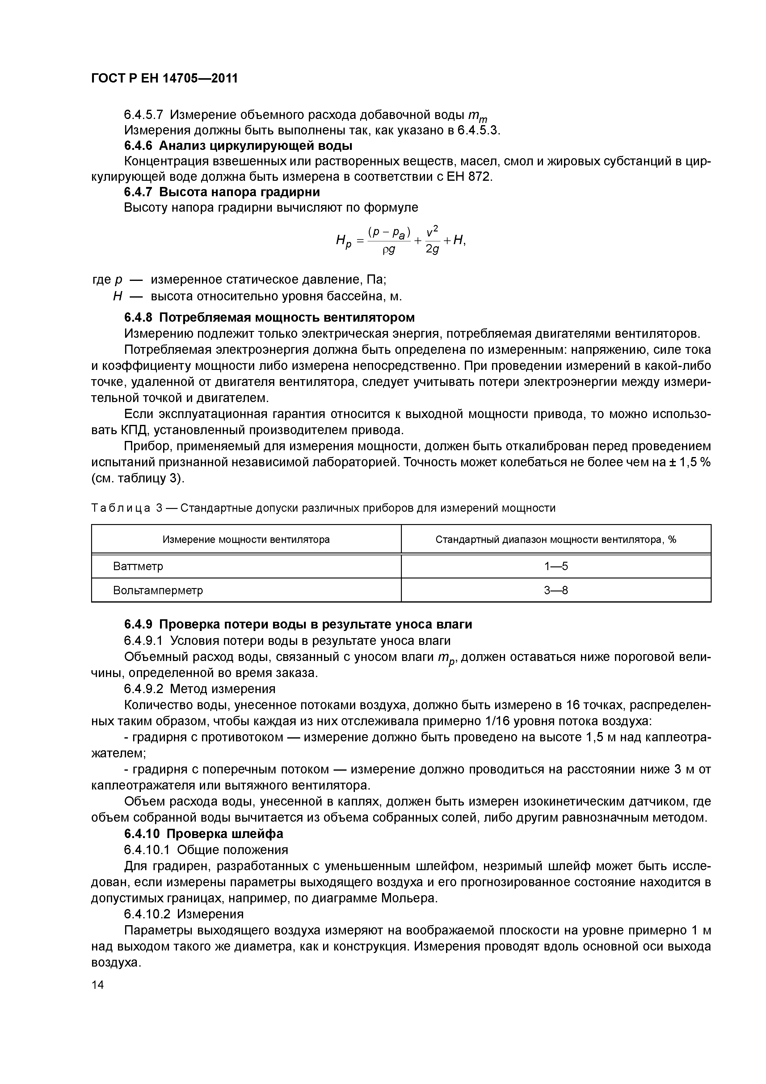 Страница 17 ГОСТ Р ЕН 14705-2011