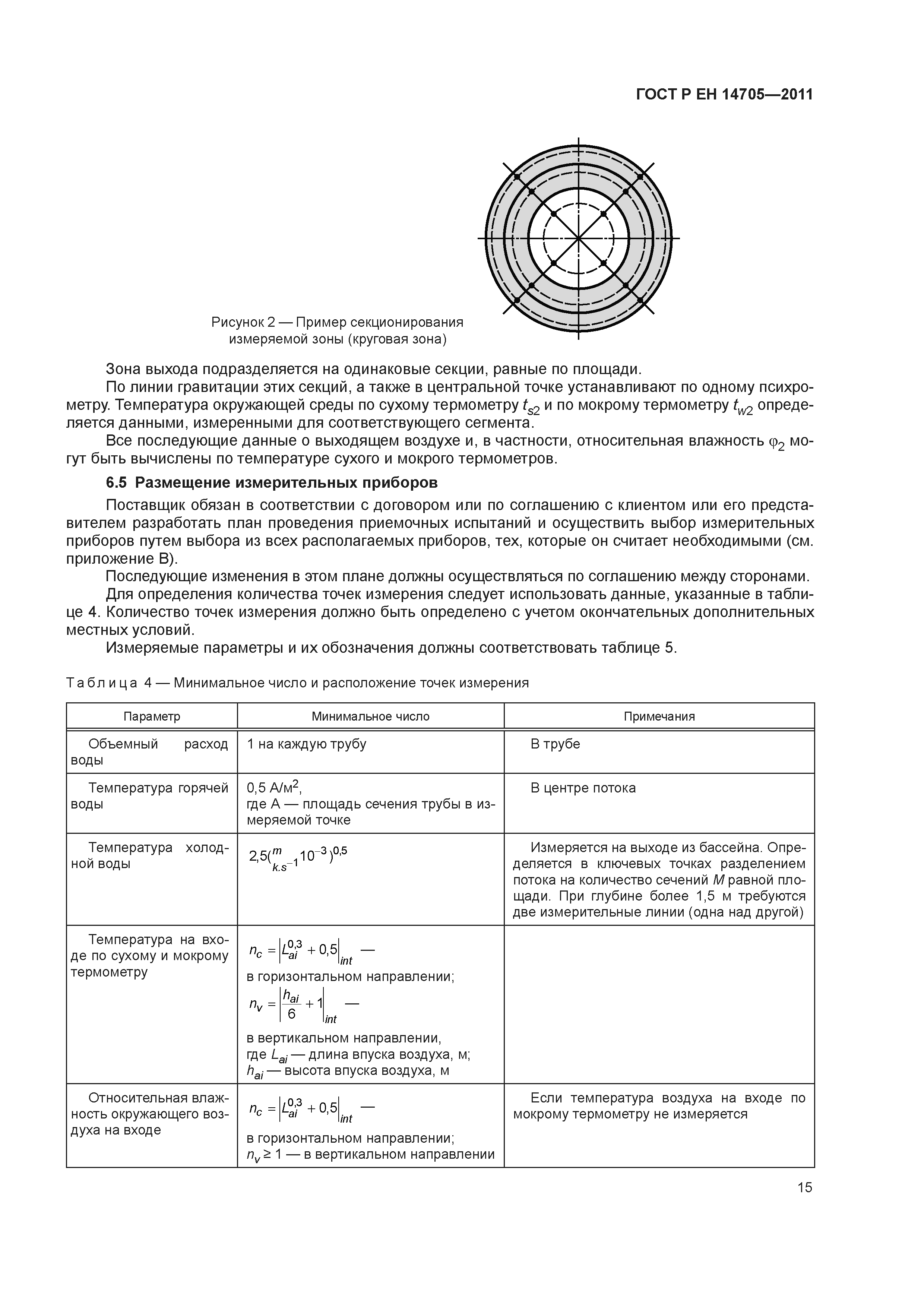 Страница 18 ГОСТ Р ЕН 14705-2011