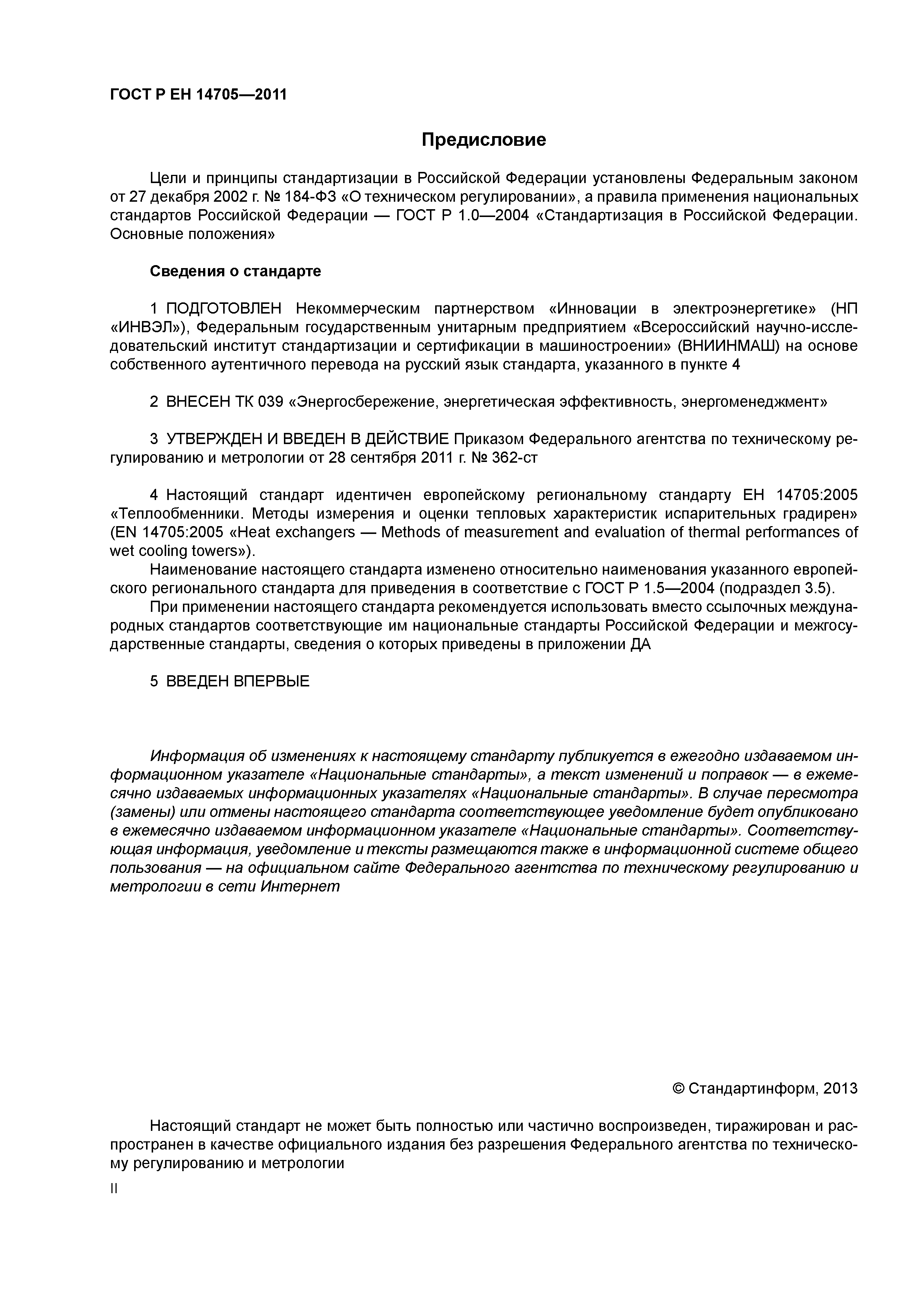 Страница 2 ГОСТ Р ЕН 14705-2011