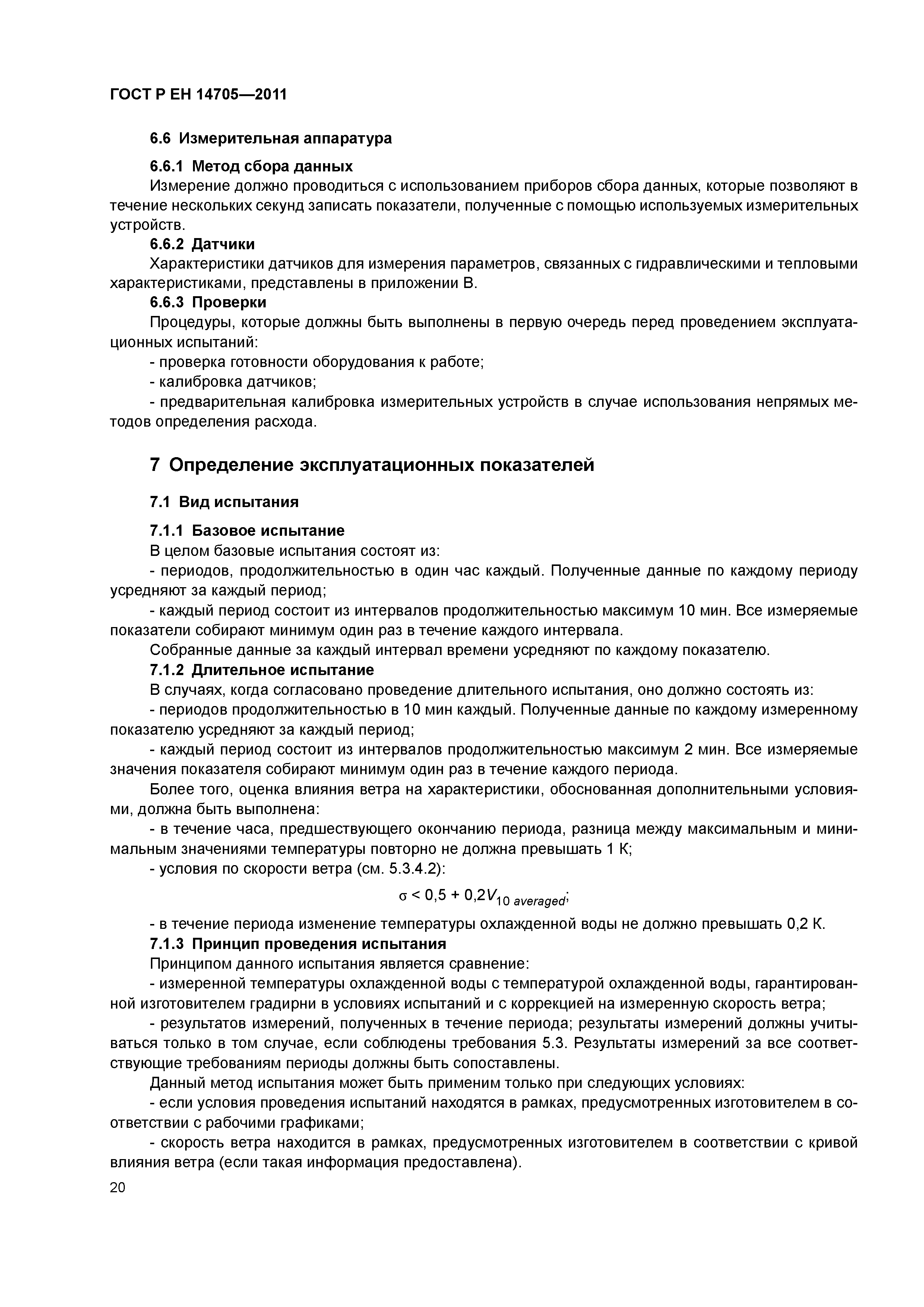 Страница 23 ГОСТ Р ЕН 14705-2011