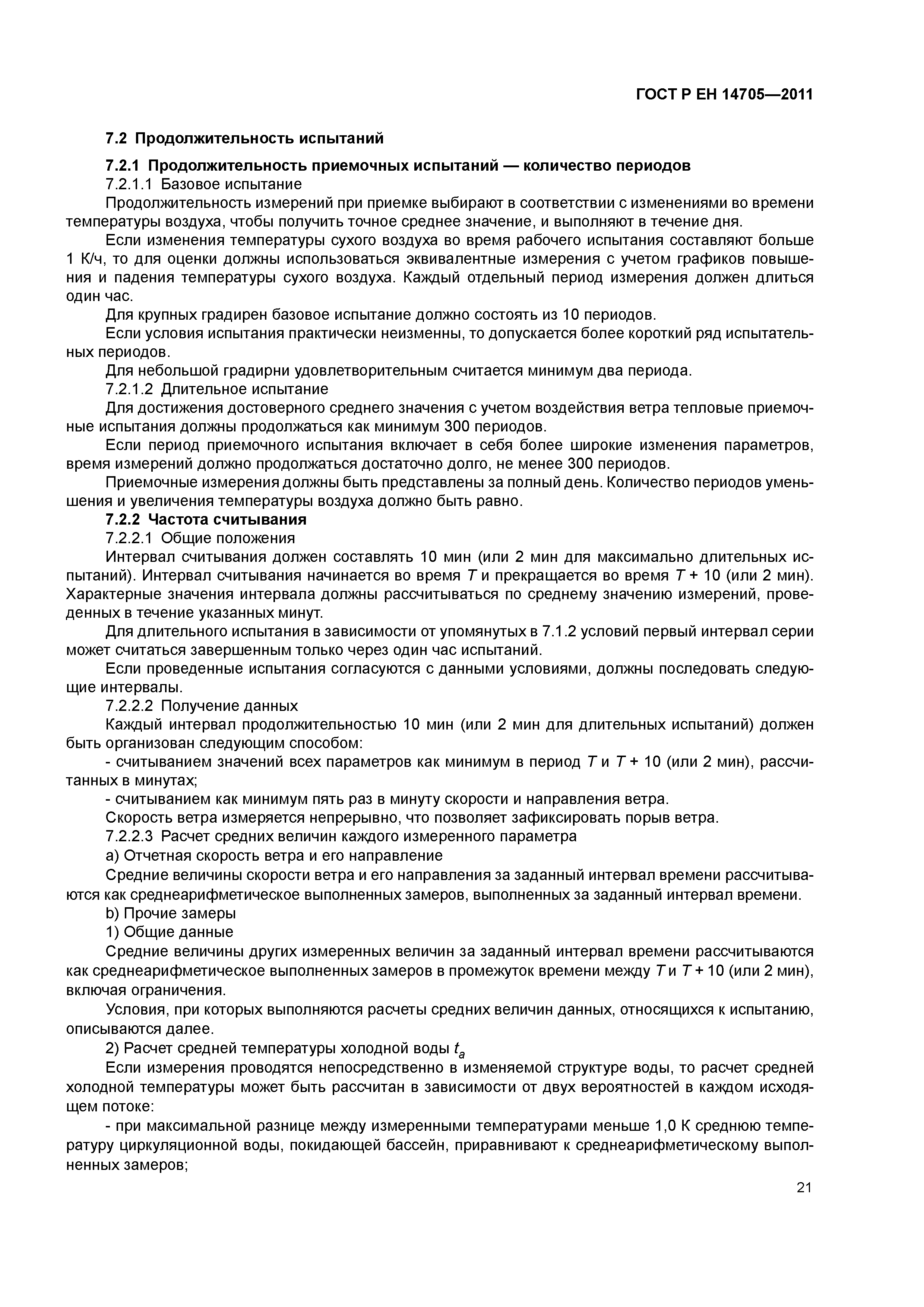 Страница 24 ГОСТ Р ЕН 14705-2011