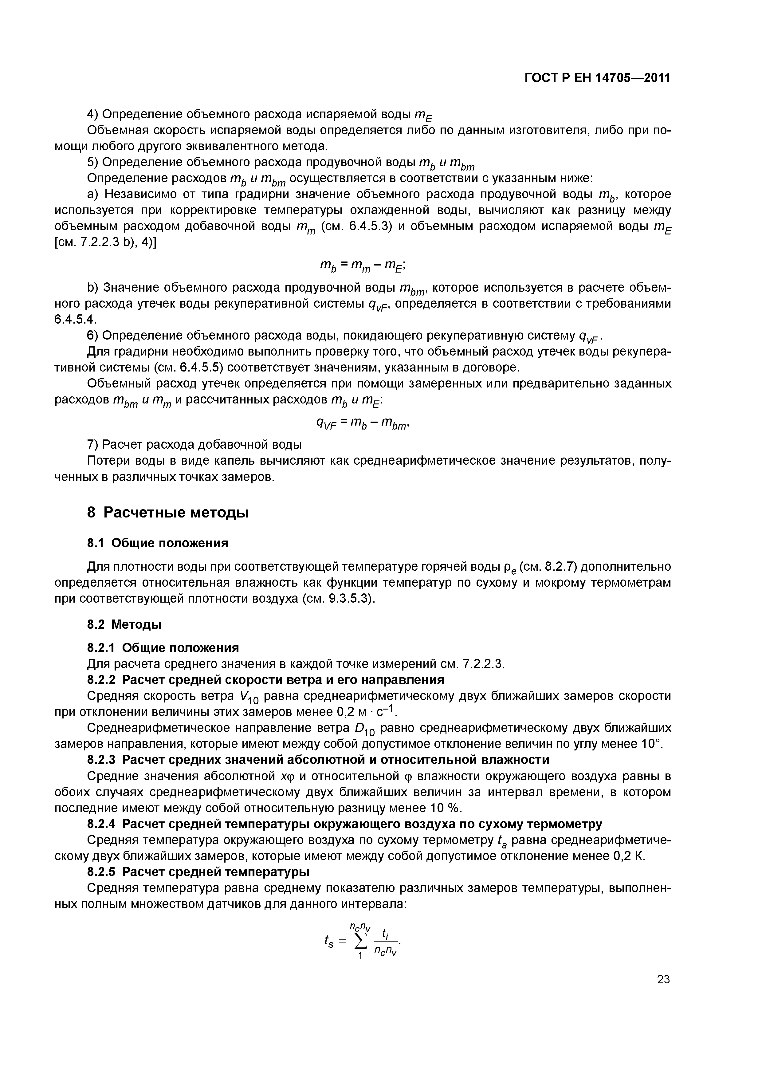 Страница 26 ГОСТ Р ЕН 14705-2011