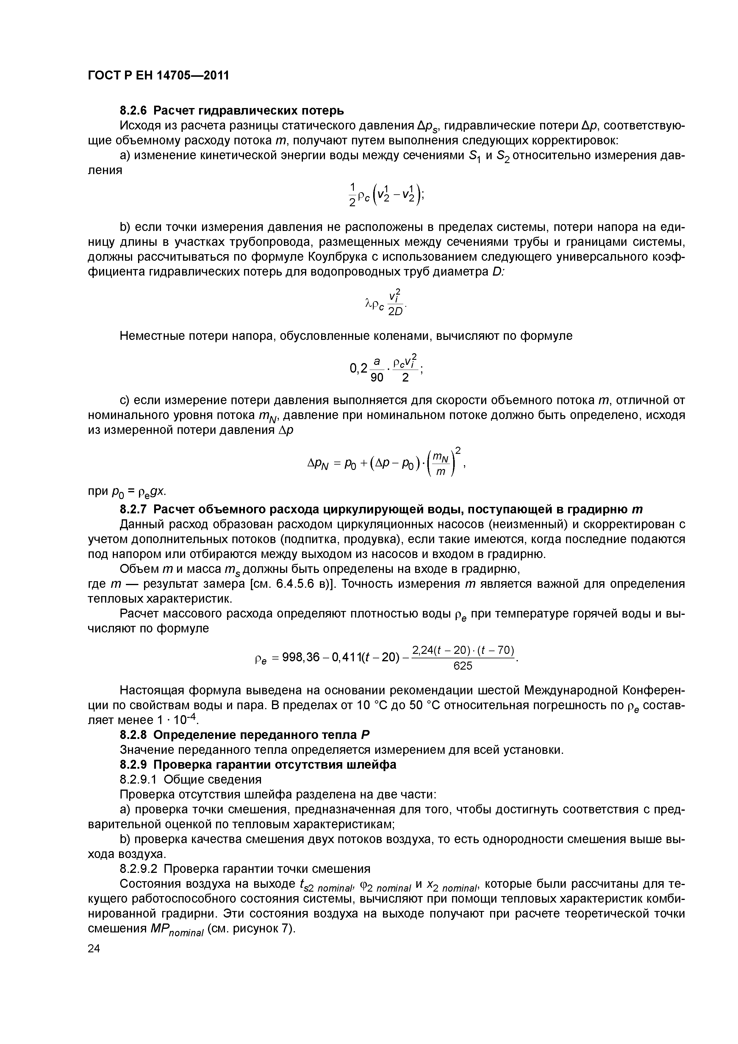 Страница 27 ГОСТ Р ЕН 14705-2011