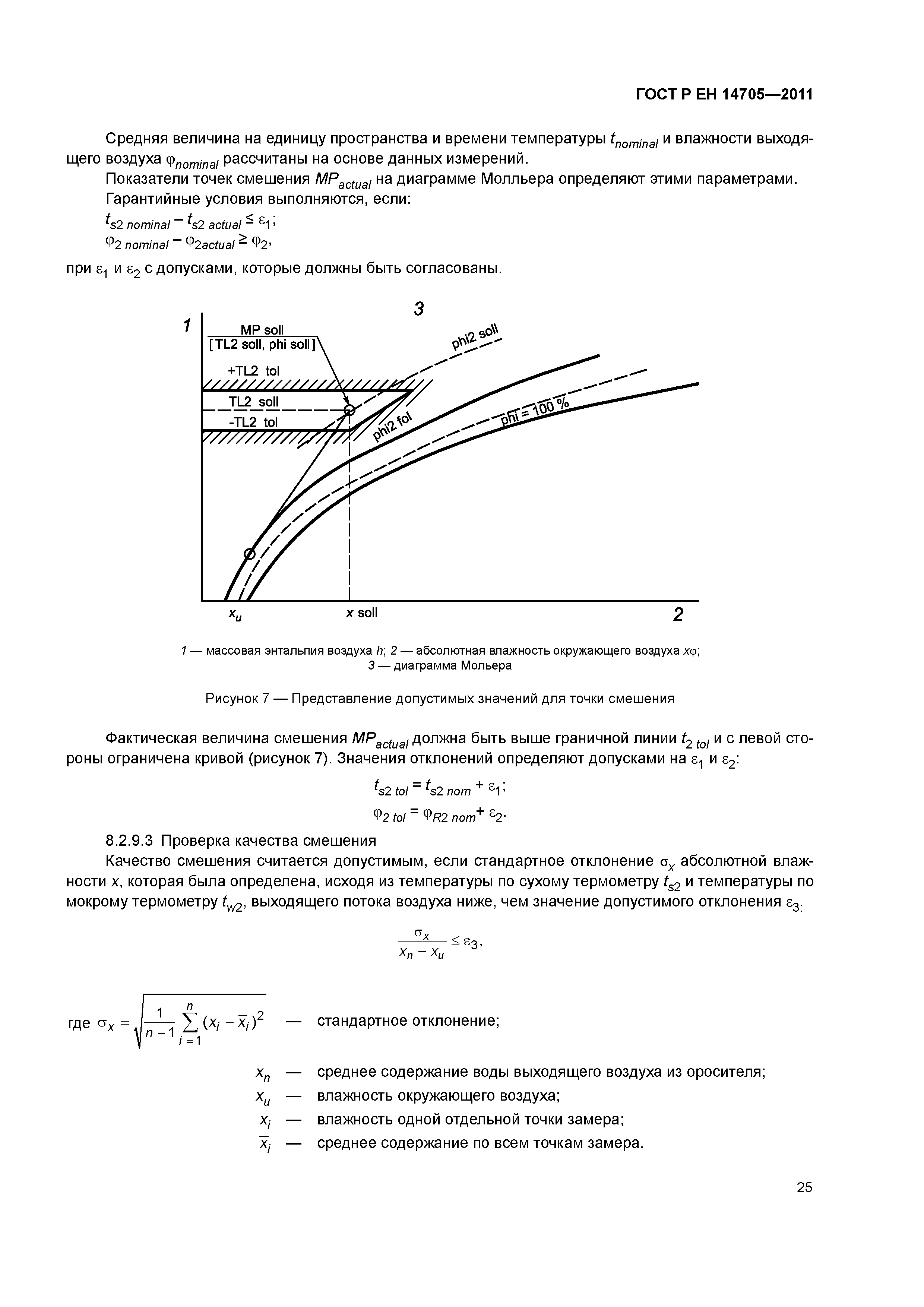 Страница 28 ГОСТ Р ЕН 14705-2011