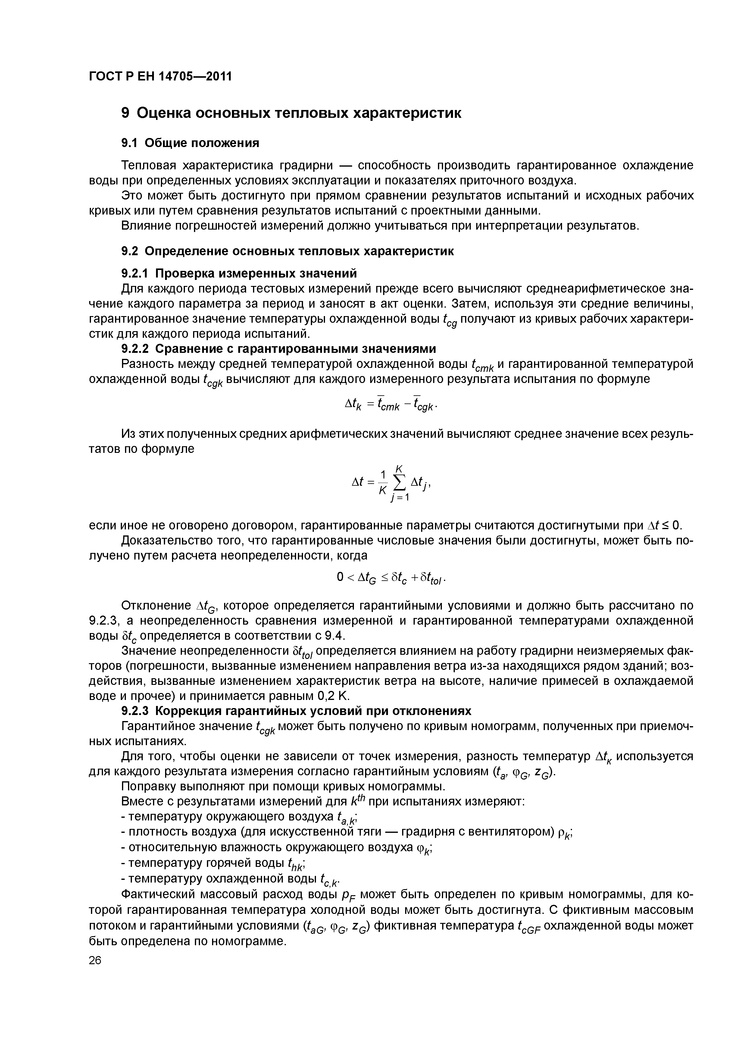Страница 29 ГОСТ Р ЕН 14705-2011