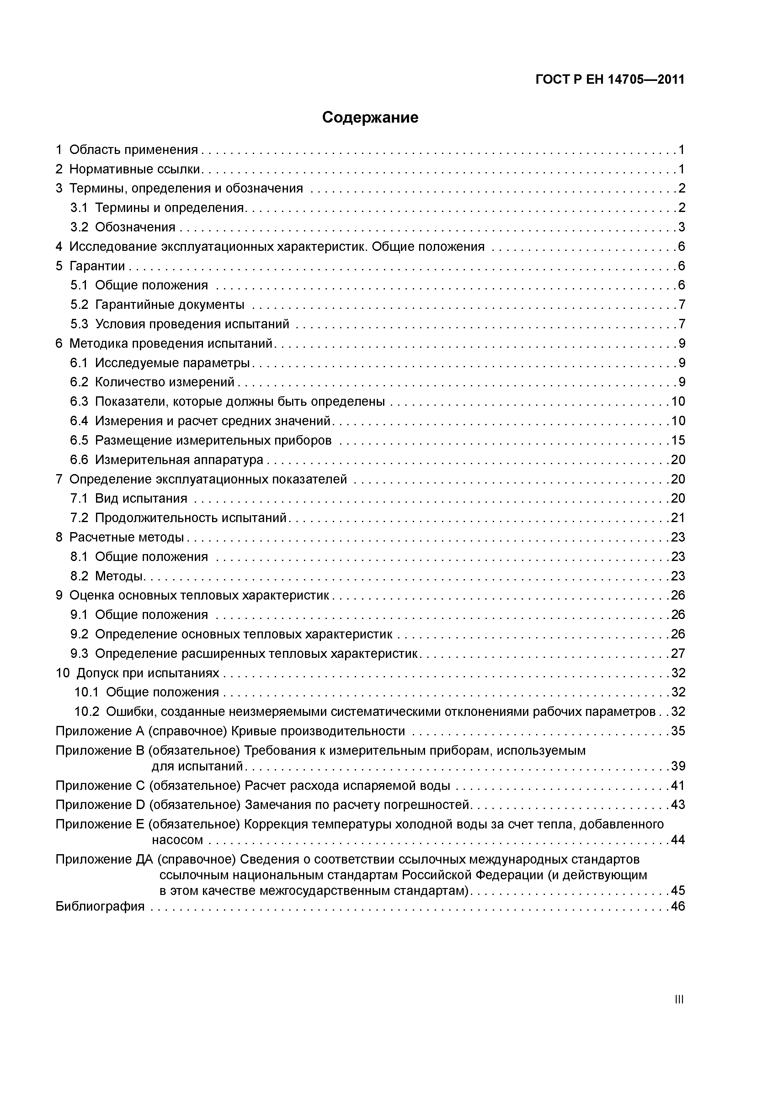Страница 3 ГОСТ Р ЕН 14705-2011