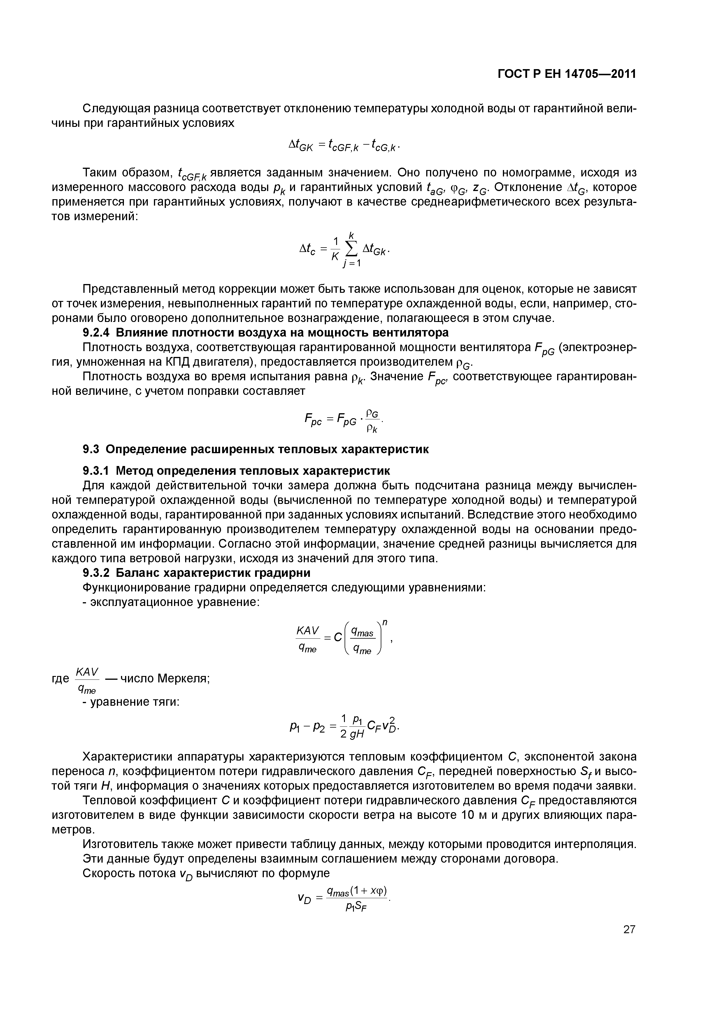 Страница 30 ГОСТ Р ЕН 14705-2011