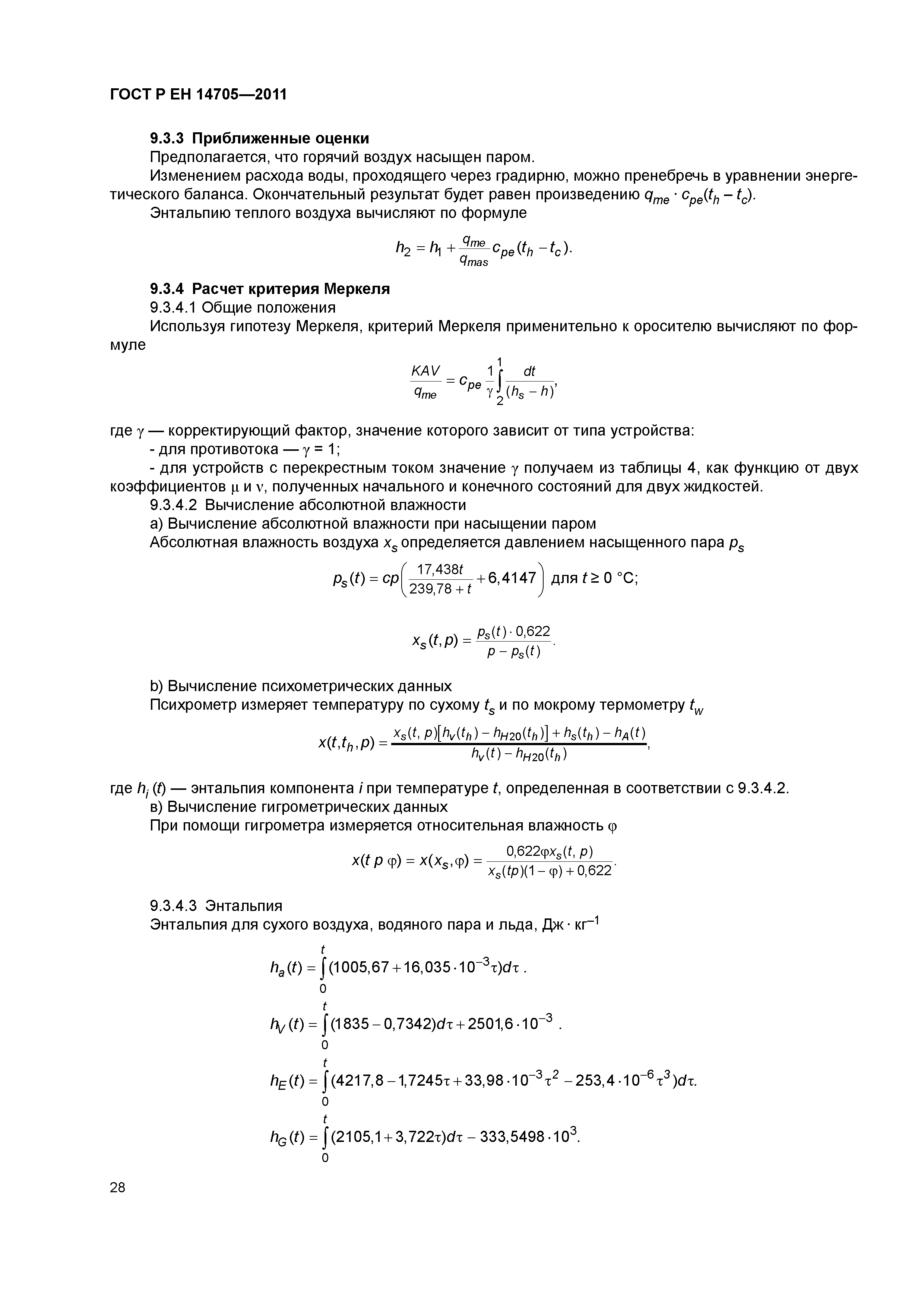 Страница 31 ГОСТ Р ЕН 14705-2011