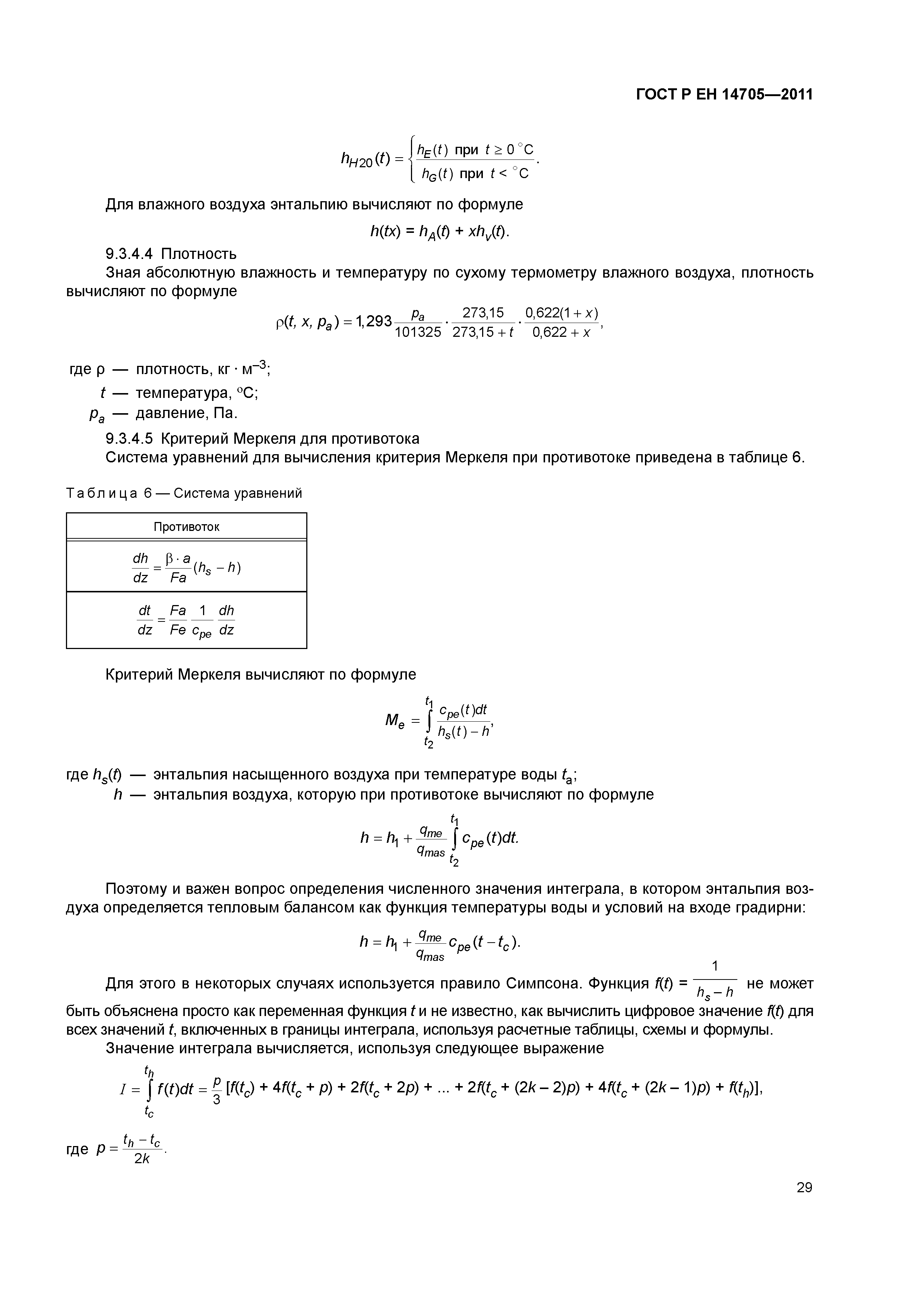 Страница 32 ГОСТ Р ЕН 14705-2011