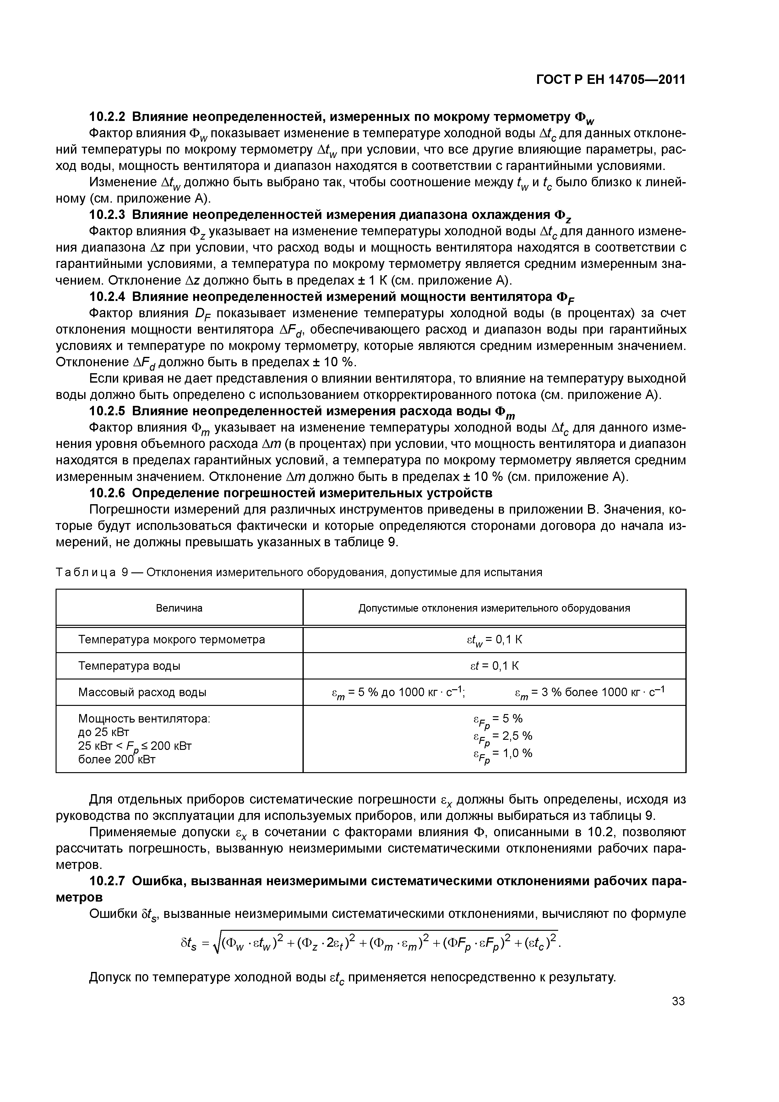Страница 36 ГОСТ Р ЕН 14705-2011