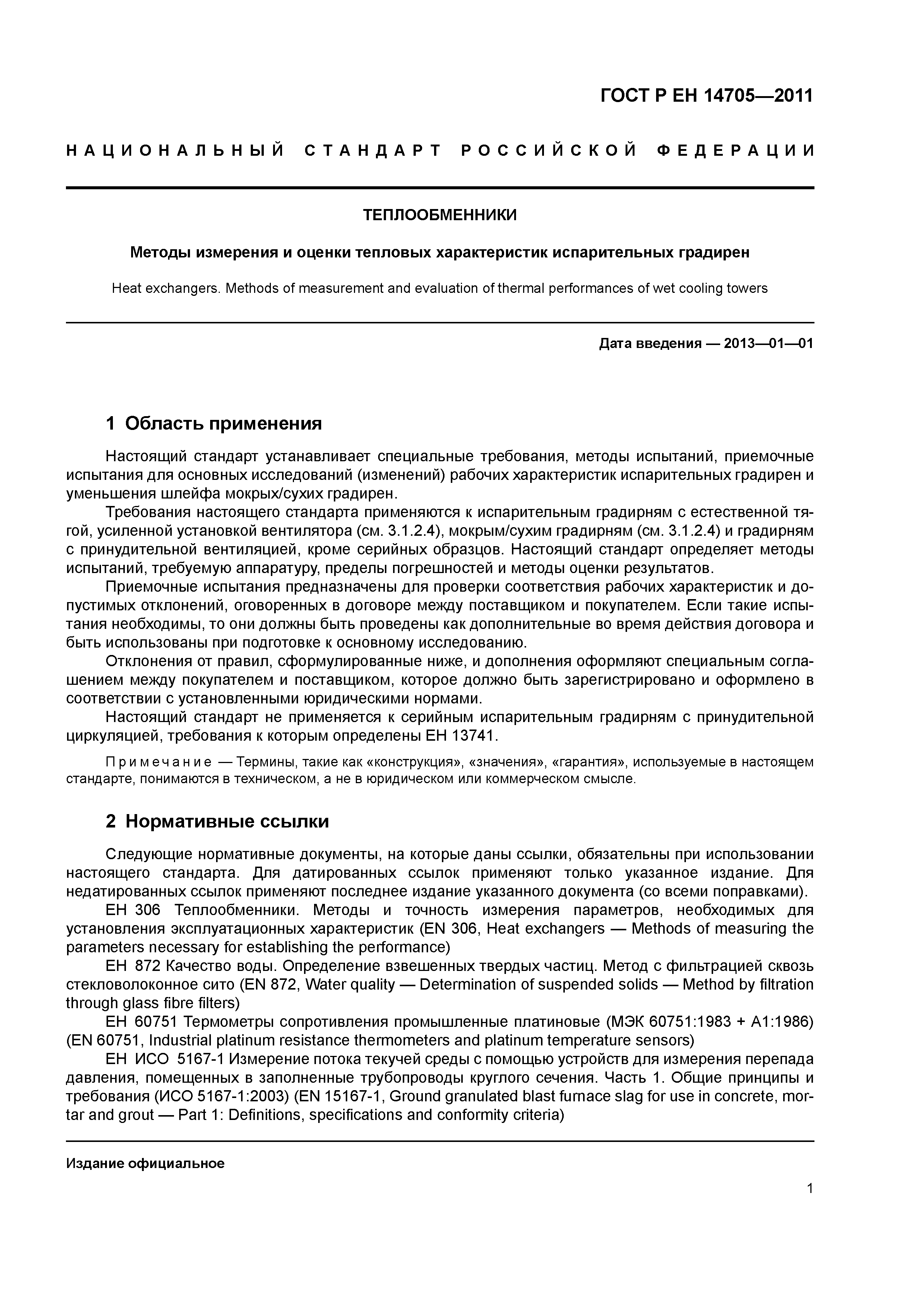 Страница 4 ГОСТ Р ЕН 14705-2011