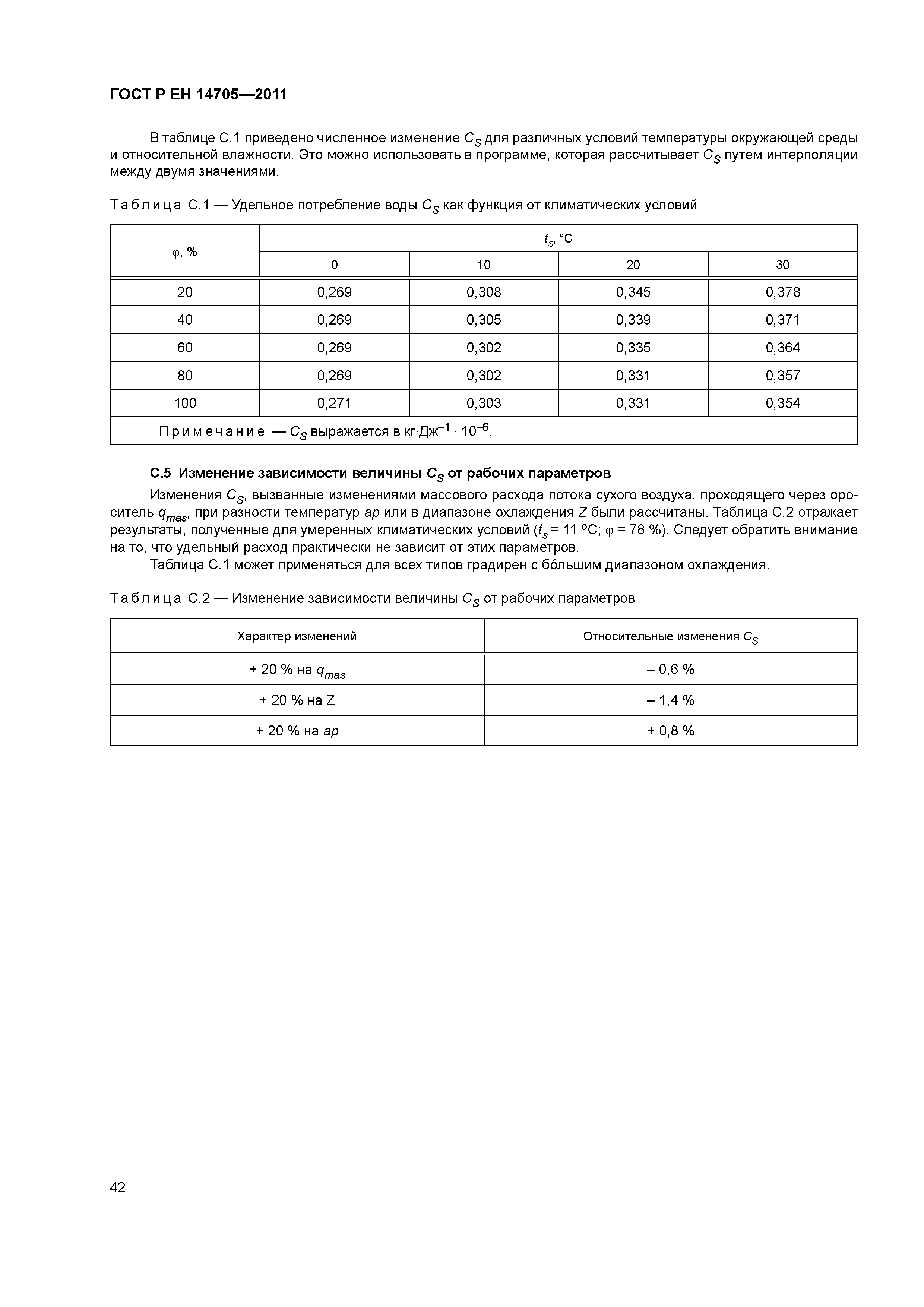Страница 45 ГОСТ Р ЕН 14705-2011