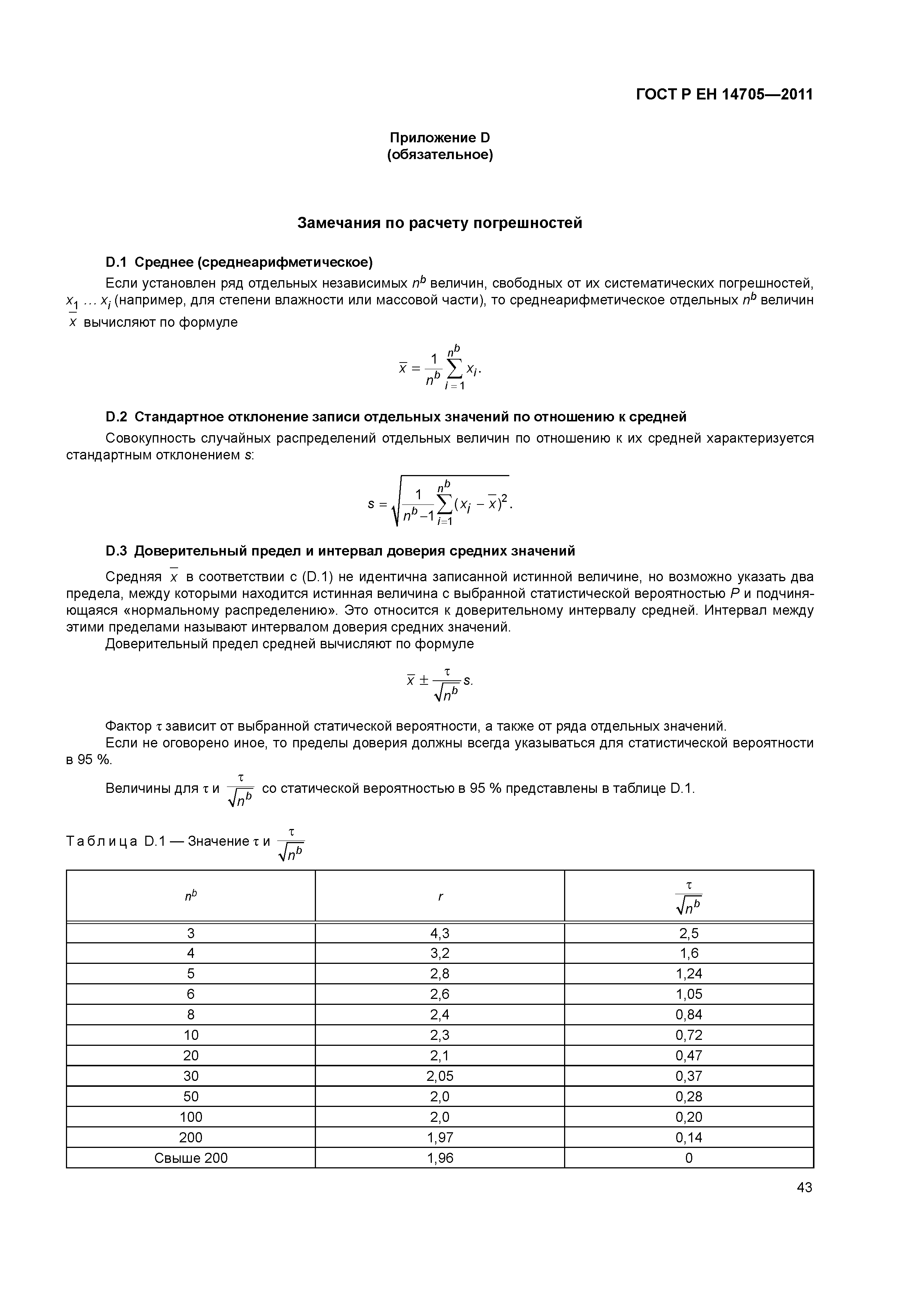 Страница 46 ГОСТ Р ЕН 14705-2011