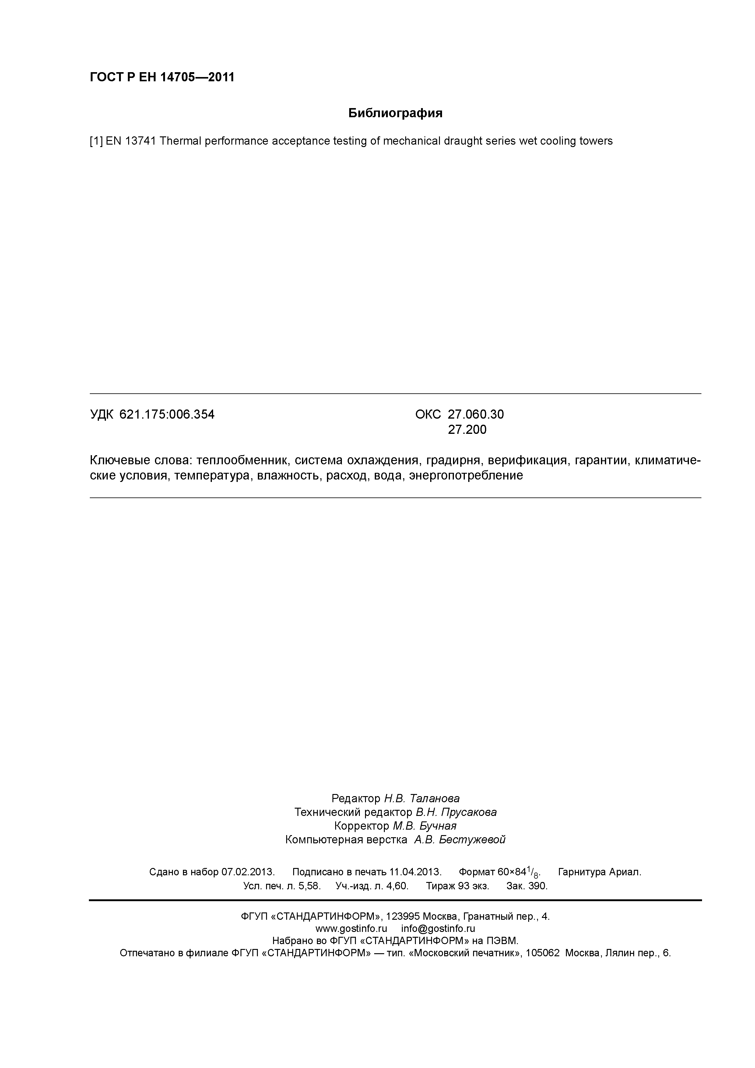 Страница 49 ГОСТ Р ЕН 14705-2011